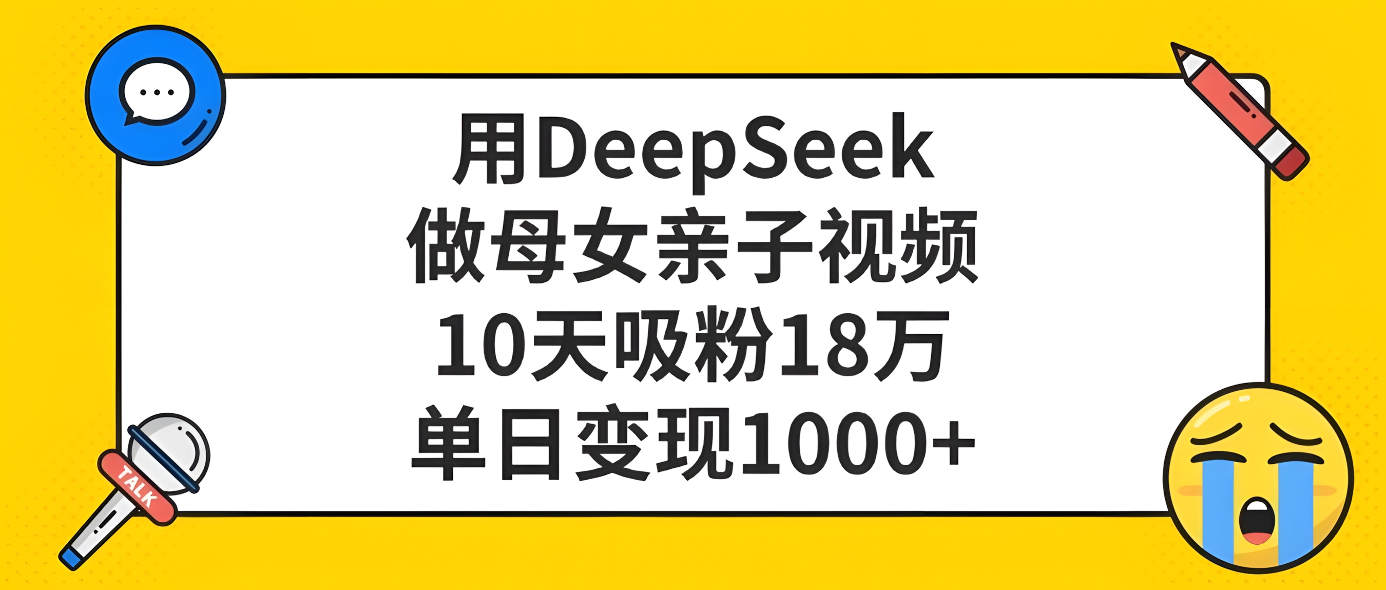 用DeepSeek做母女亲子视频,单日变现1000+,10天吸粉18万