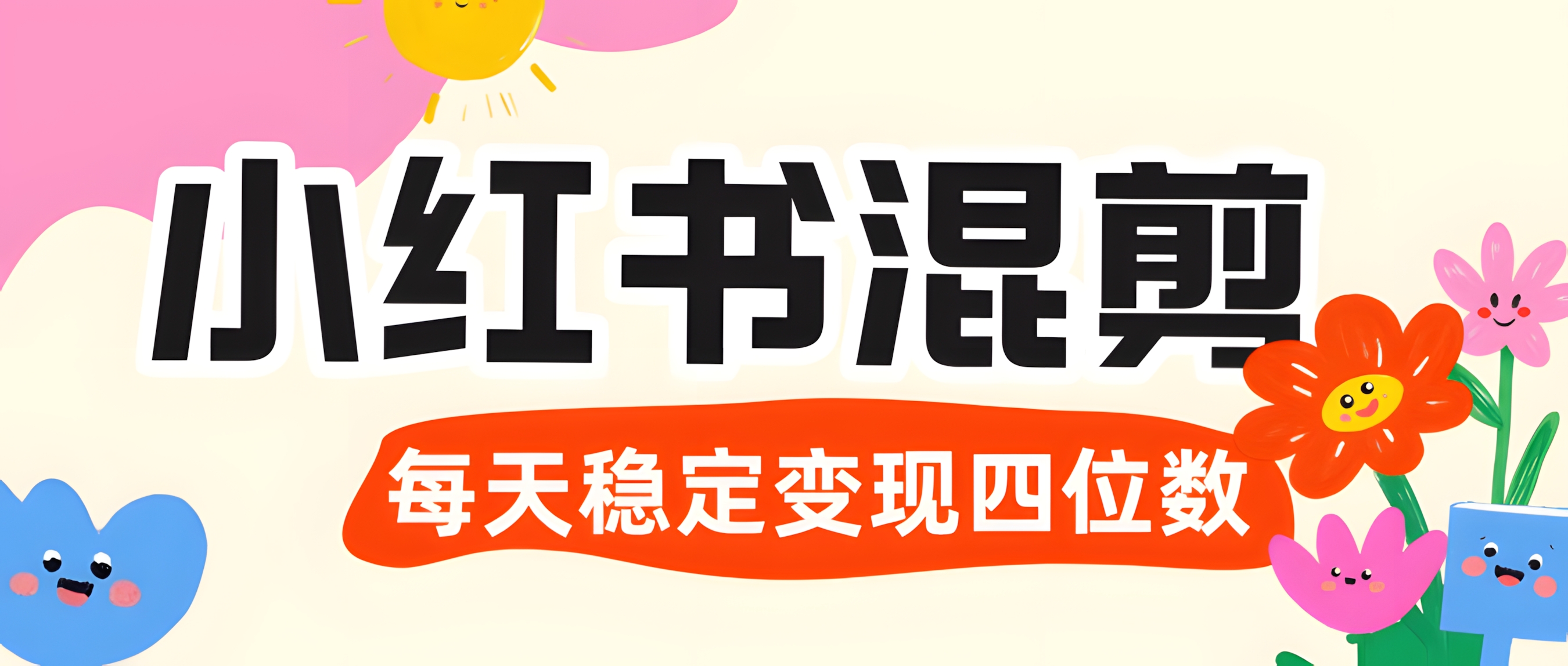 价值 3980 的小红书混剪, 虚拟变现 +全网项目库 , 日引 200+宝妈创业粉,每天稳定四位数变现