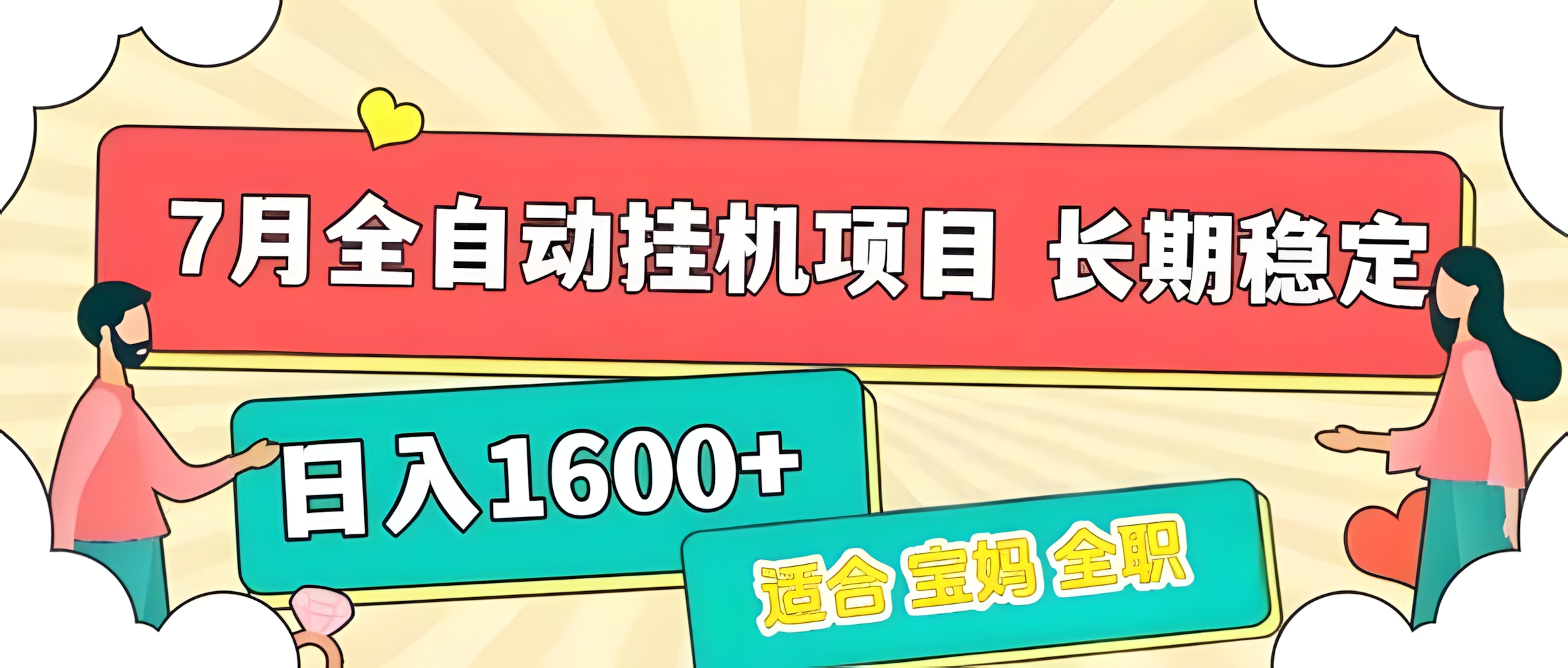 7月最新全自动挂机项目日入1600+长期稳定收益