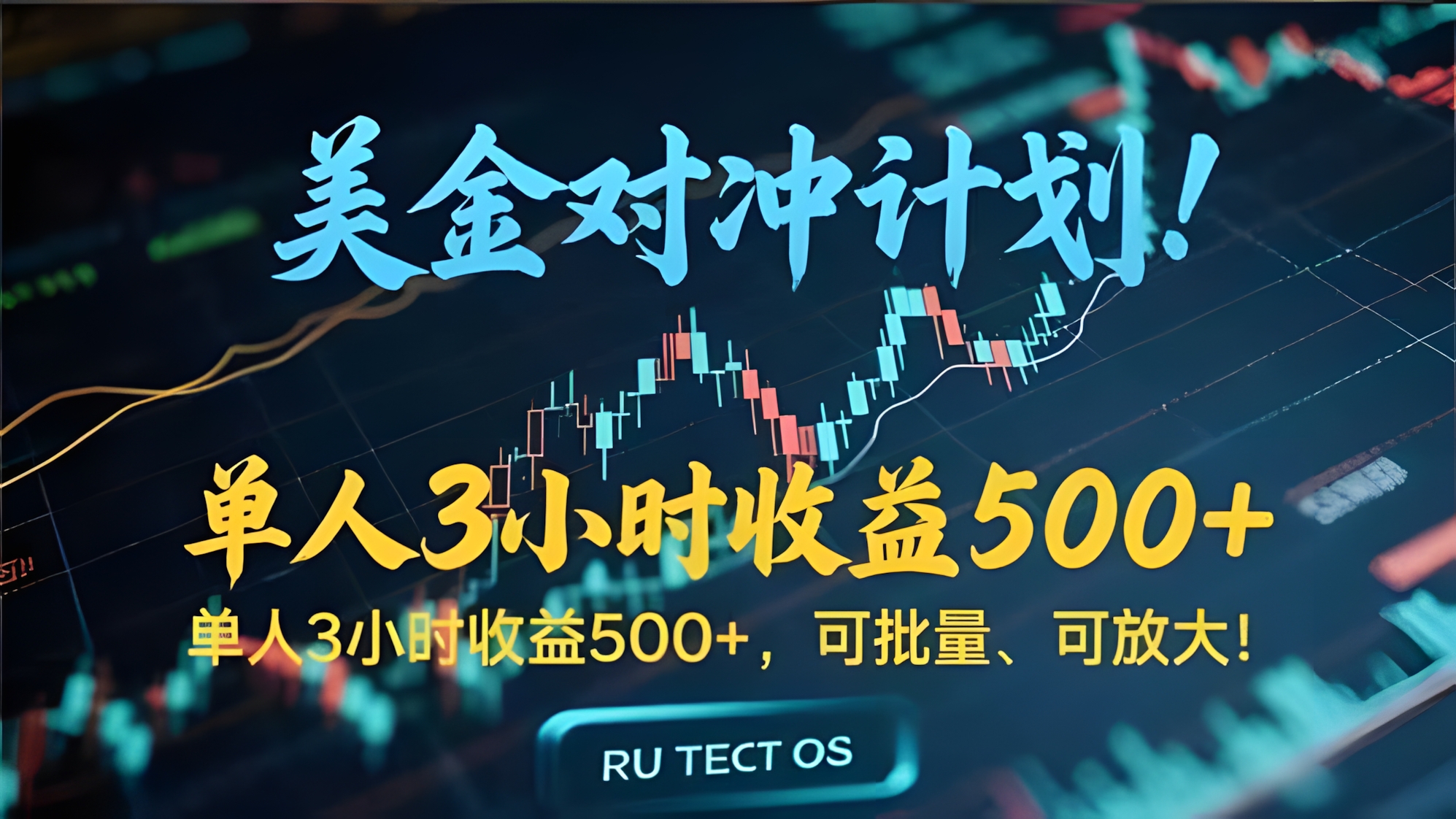长久稳定的撸美金项目,平均3小时收入 500+,可公司实地考察实地操作!