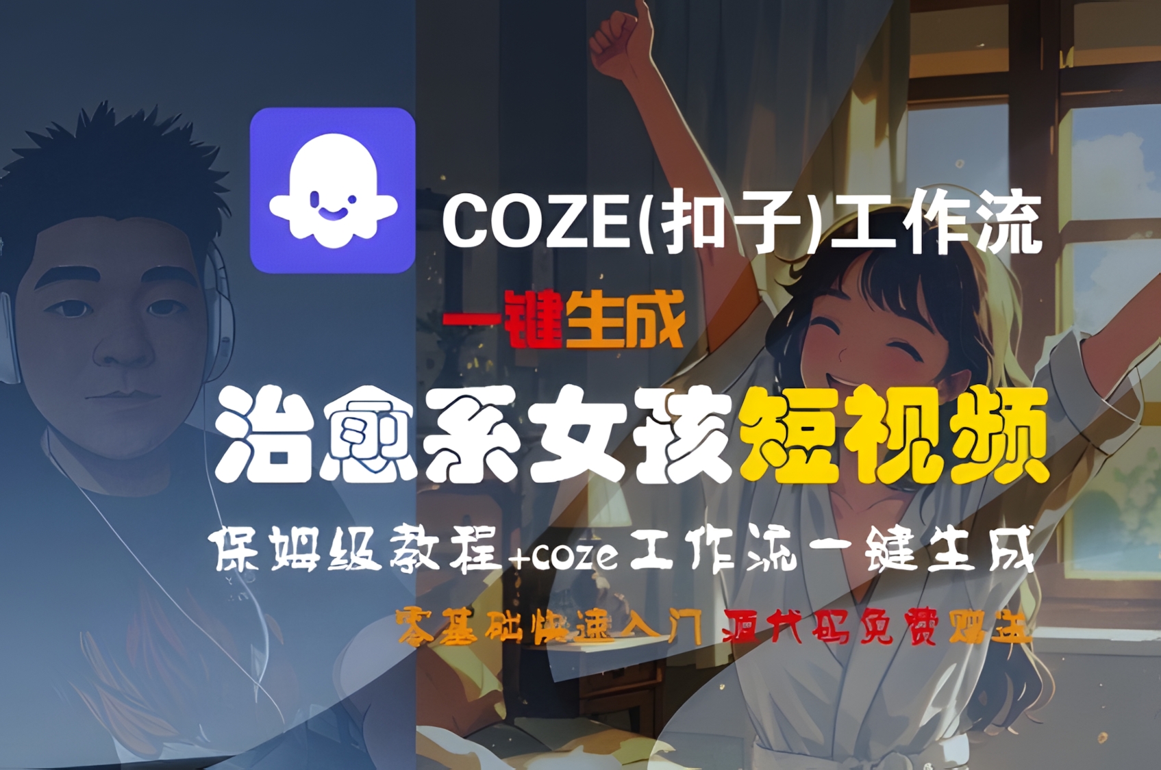 COZE(扣子)工作流一键生成治愈系女孩短视频,保姆级教程,零基础快速入门