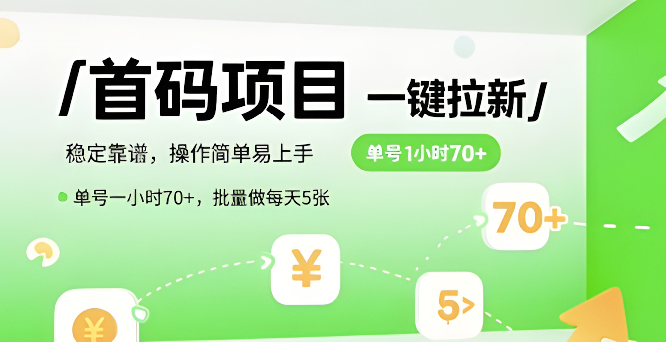 首码一键拉新项目,稳定靠谱,操作简单易上手,单号一小时70+,批量做每天5张【揭秘】
