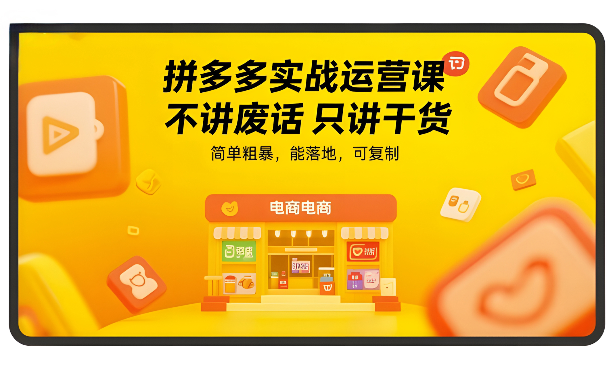 拼多多实战运营课,不讲废话只讲干货,简单粗暴,能落地,可复制