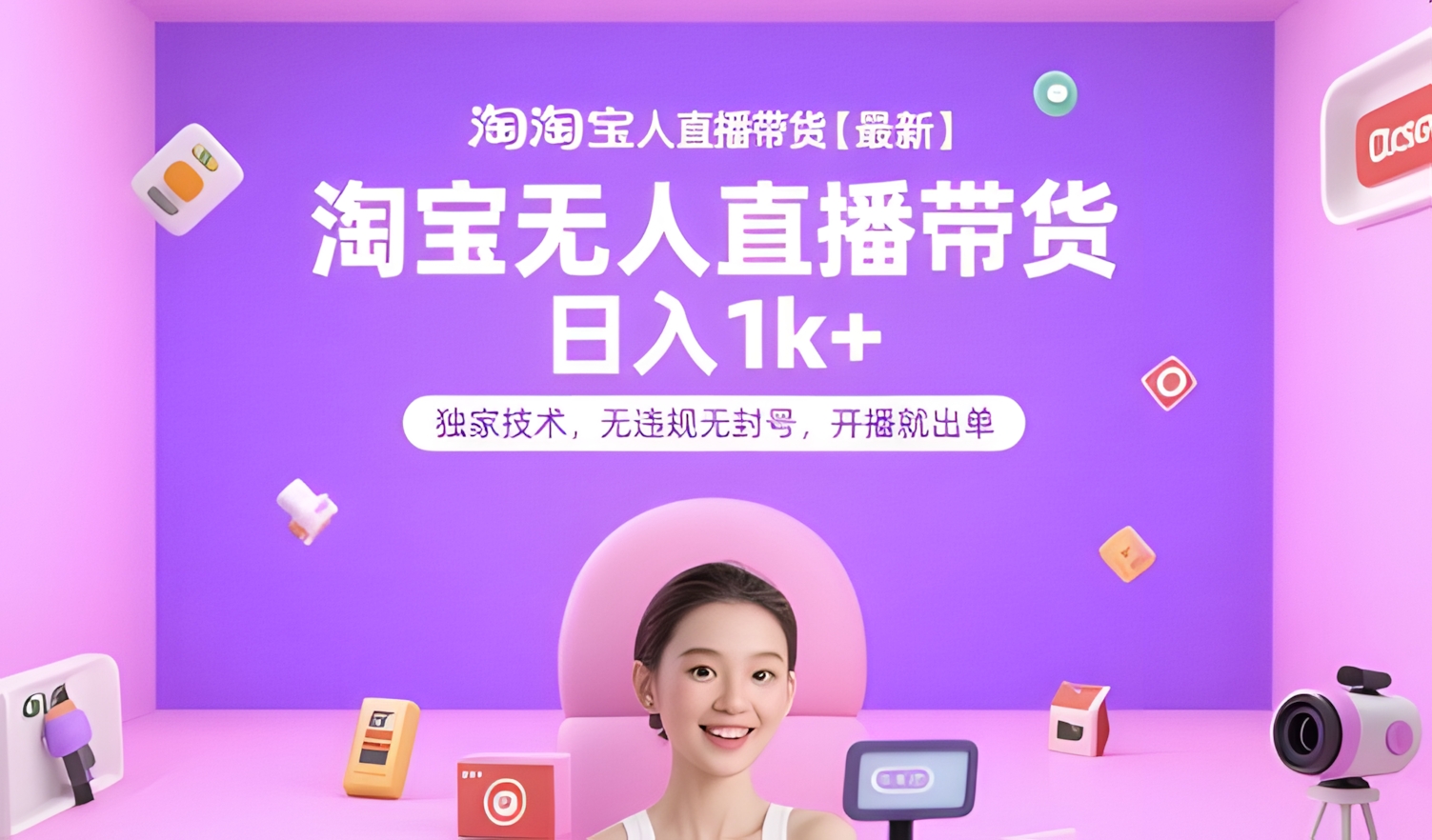 淘宝无人直播带货【最新】,日入1k+,独家技术,无违规无封号,开播就出单【揭秘】