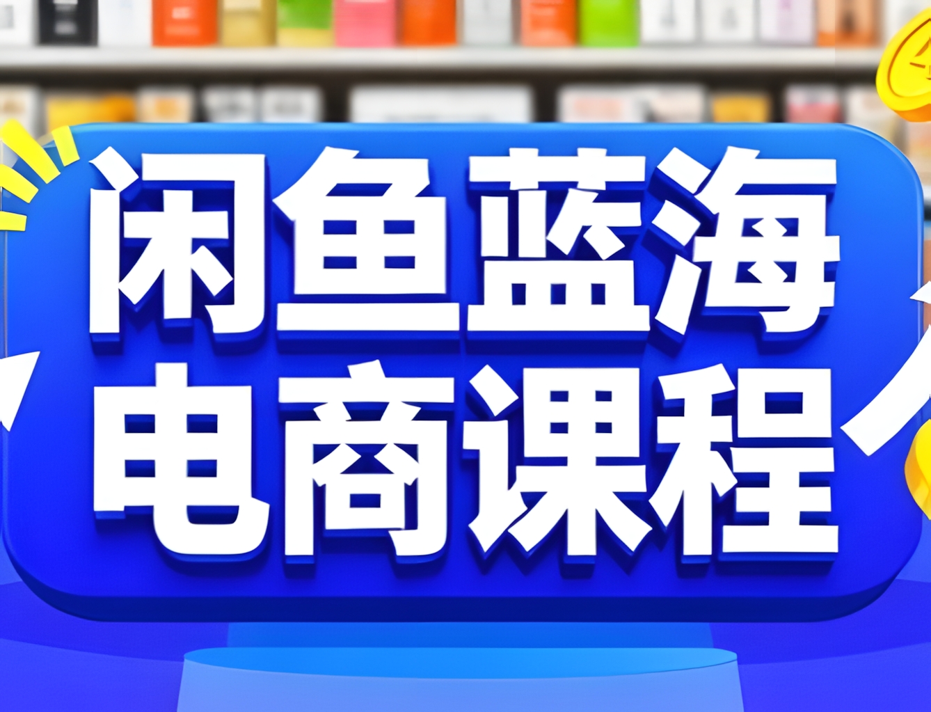 闲鱼蓝海电商课程,手把手助你快速上手,轻松实现闲鱼稳定盈利