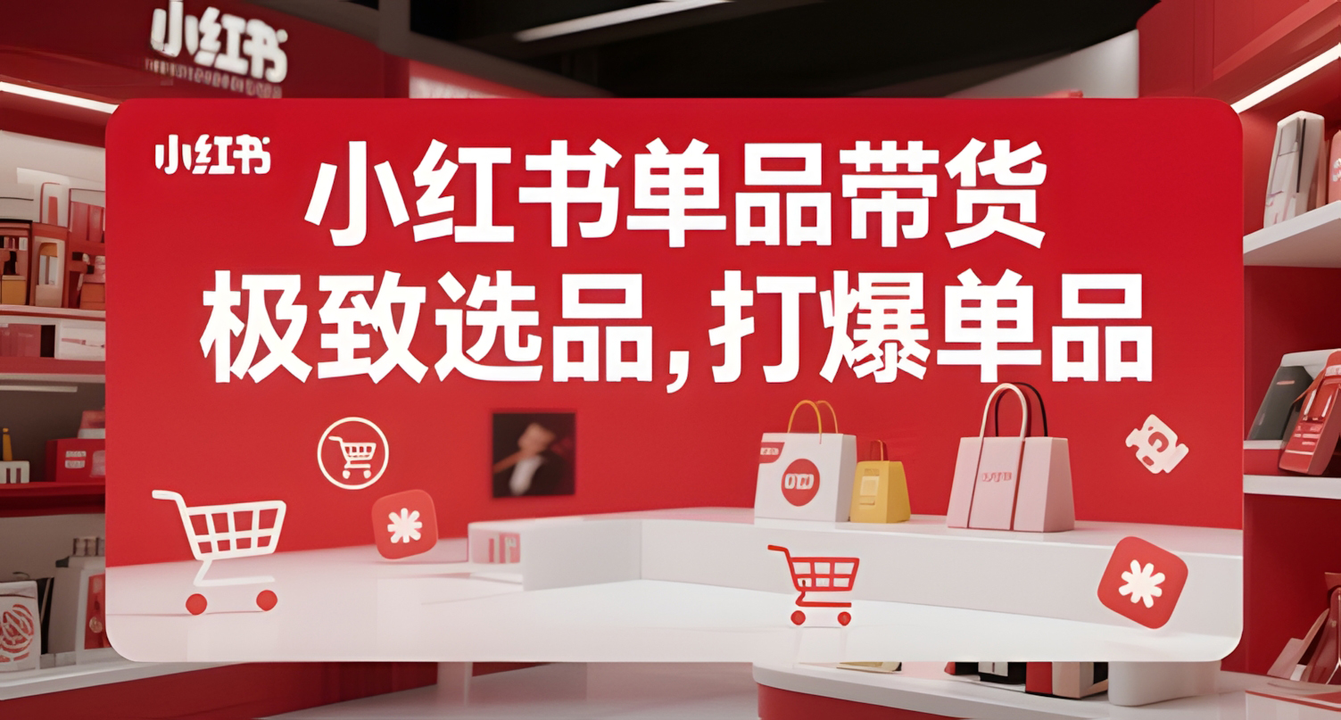 小红书单品带货,极致选品,打爆单品
