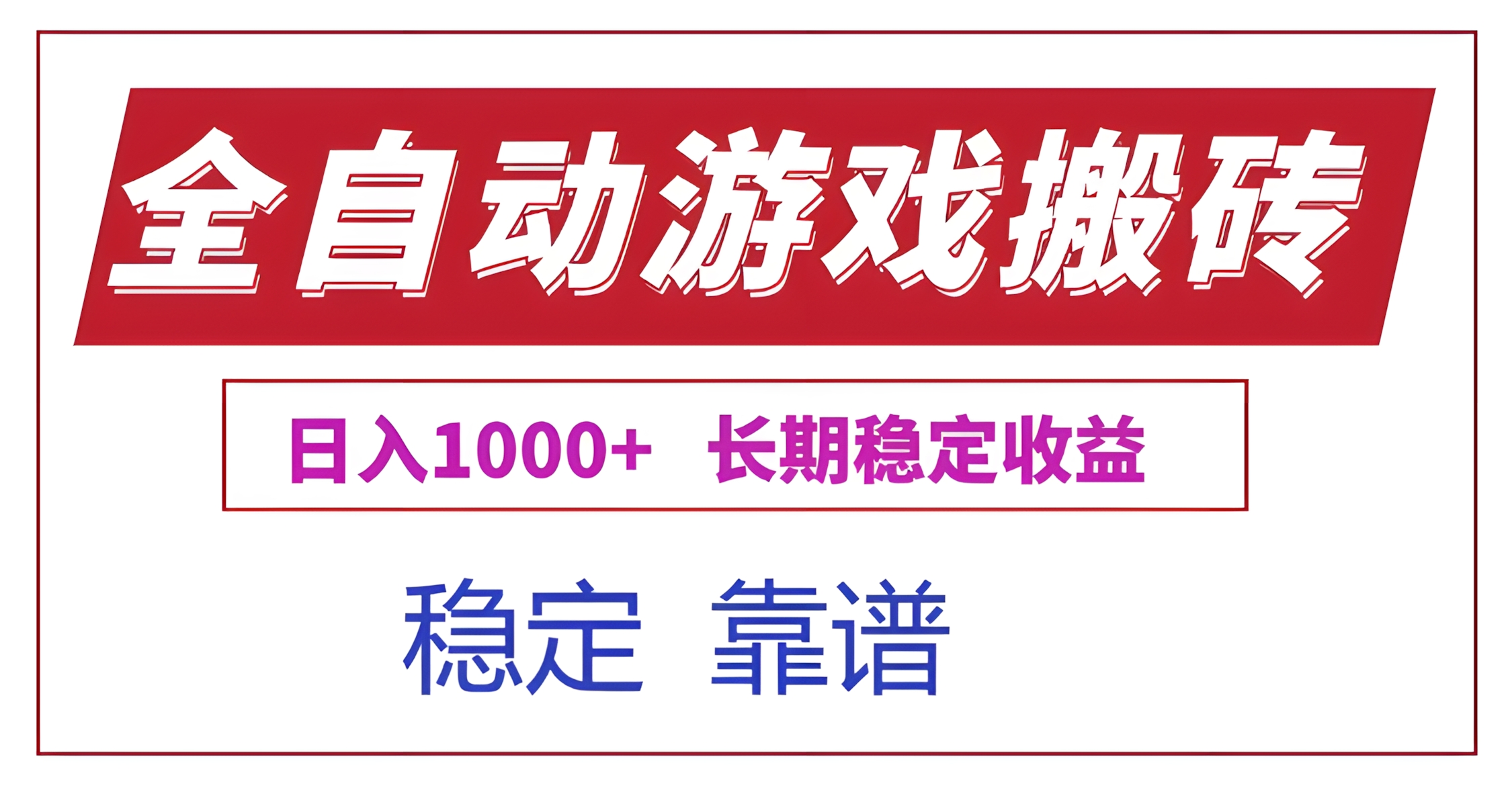 全自动游戏电脑掘金搬砖,日入1000+长期稳定收益