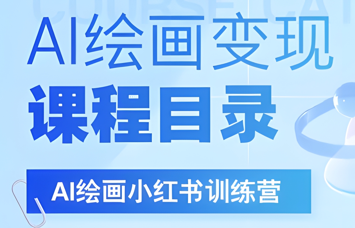 DeepSeek绘画+小红书自媒体变现全流程