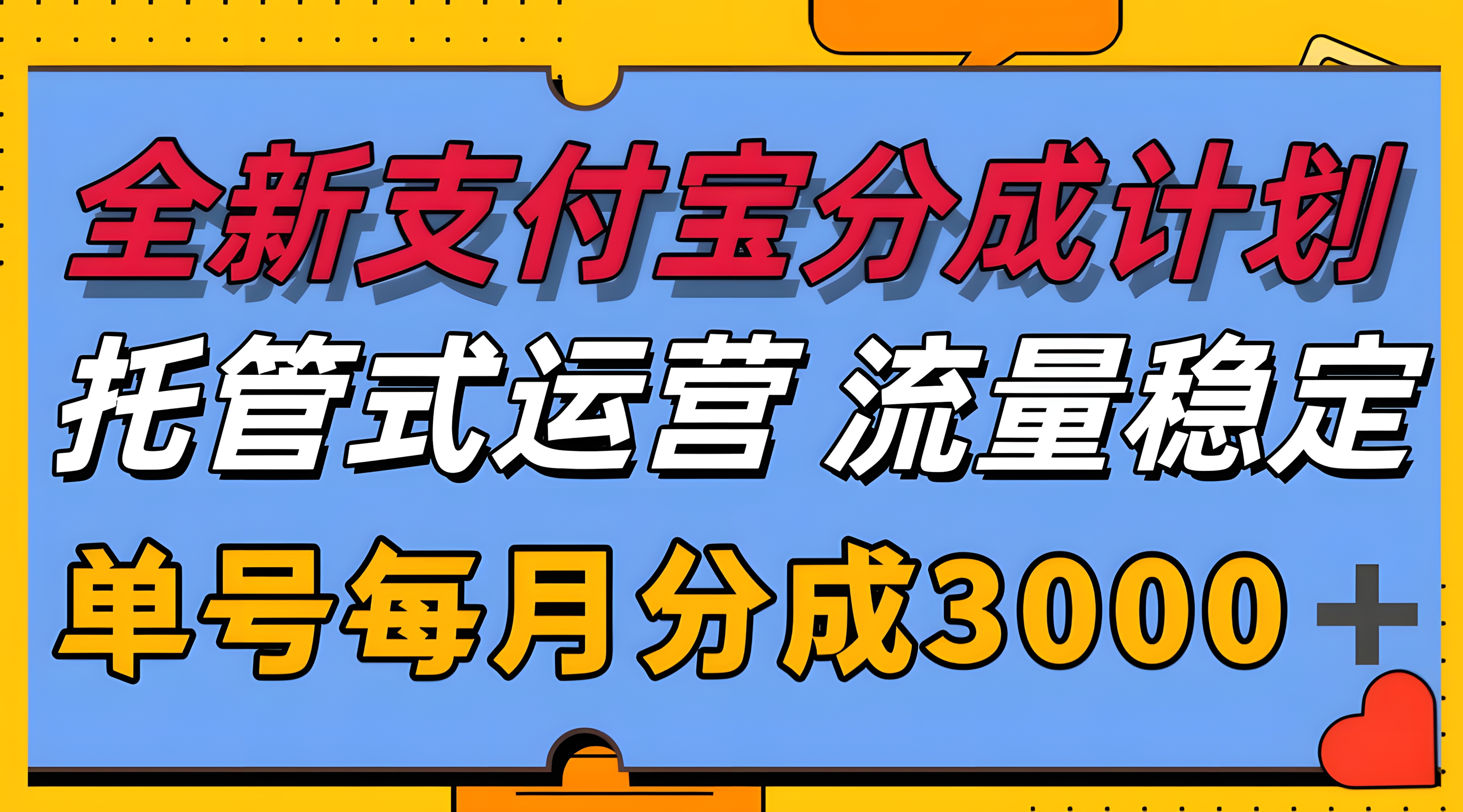 全新支付宝分成代运营,独家技术,收益稳定,单号月入3000+