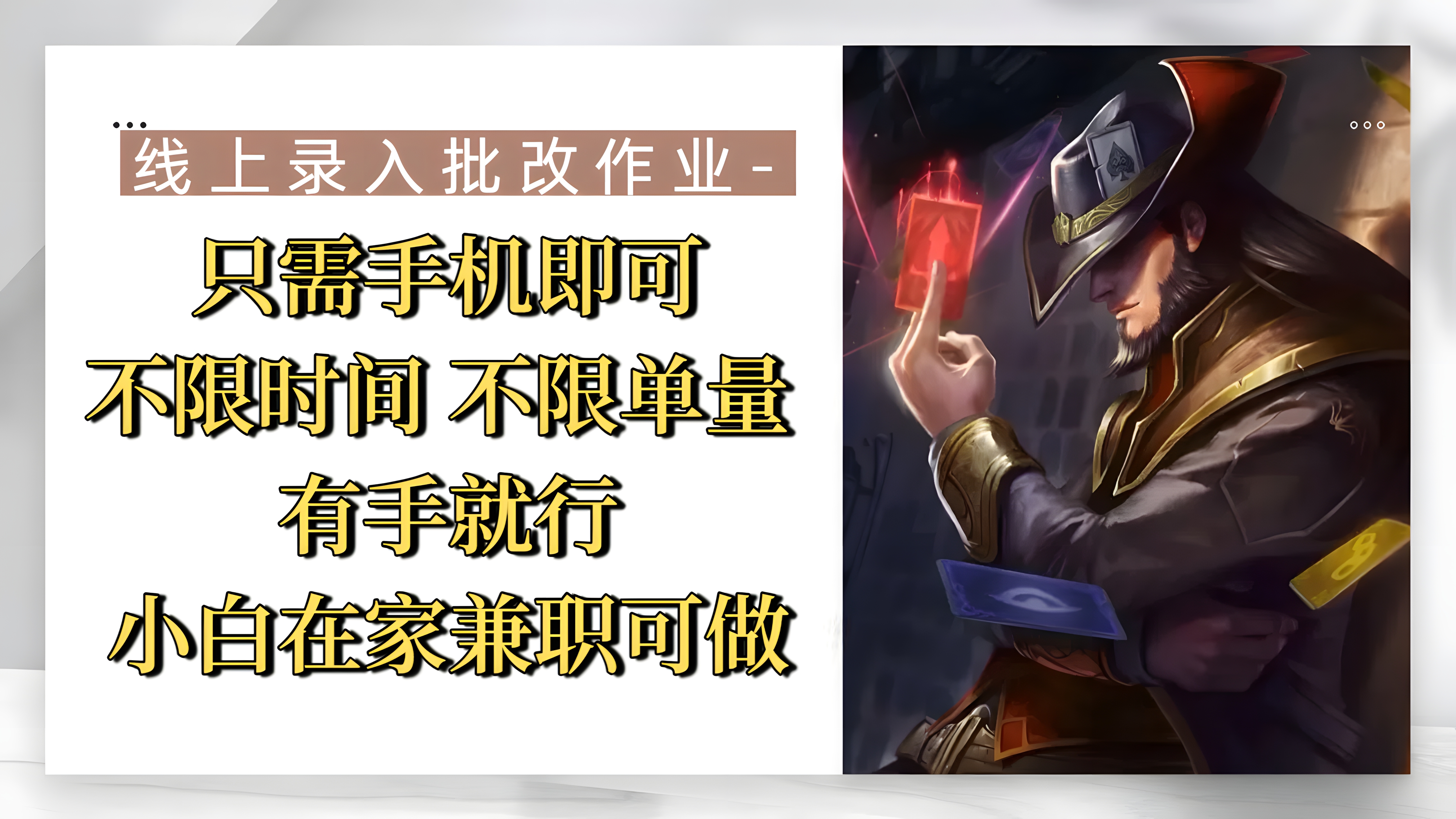 线上录入批改作业,只需手机即可,不限时间 不限单量,有手就行,小白在家兼职可做