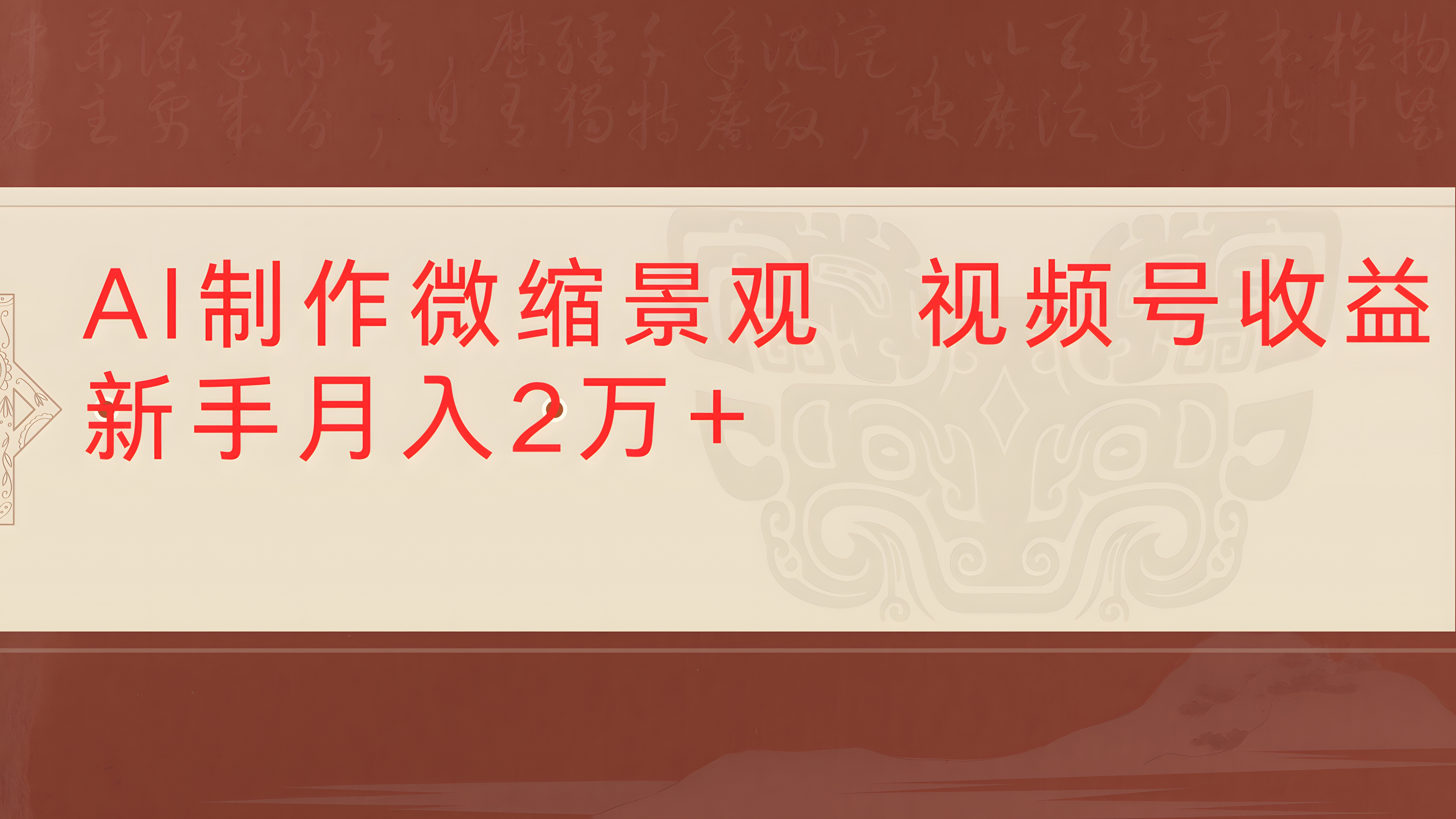 利用AI制作微缩场景视频老项目复活1条视频变现2千多