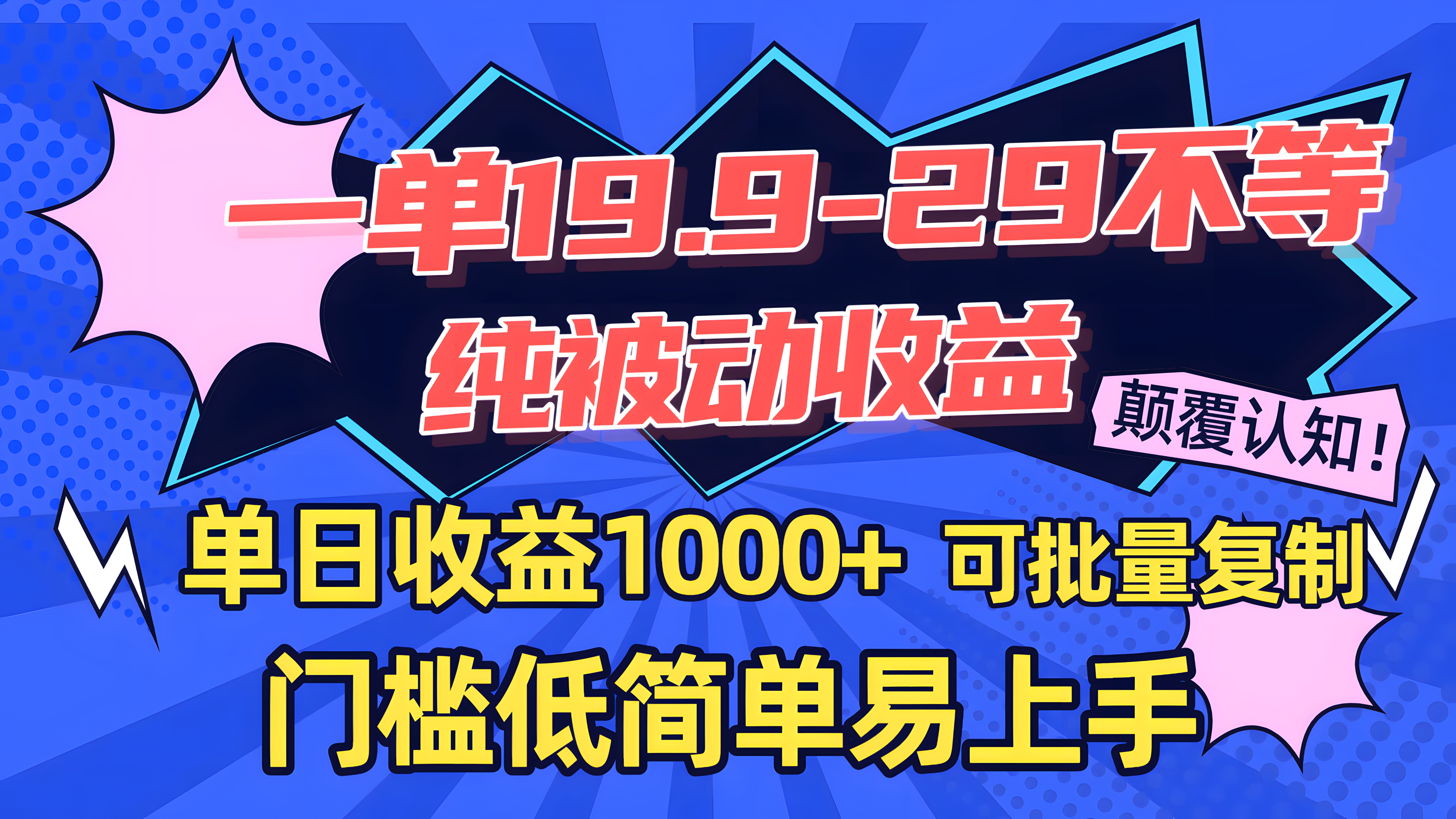 一单19.9-29不等,纯被动收益,单日收益1000+,门槛低简单易上手,可批量复制