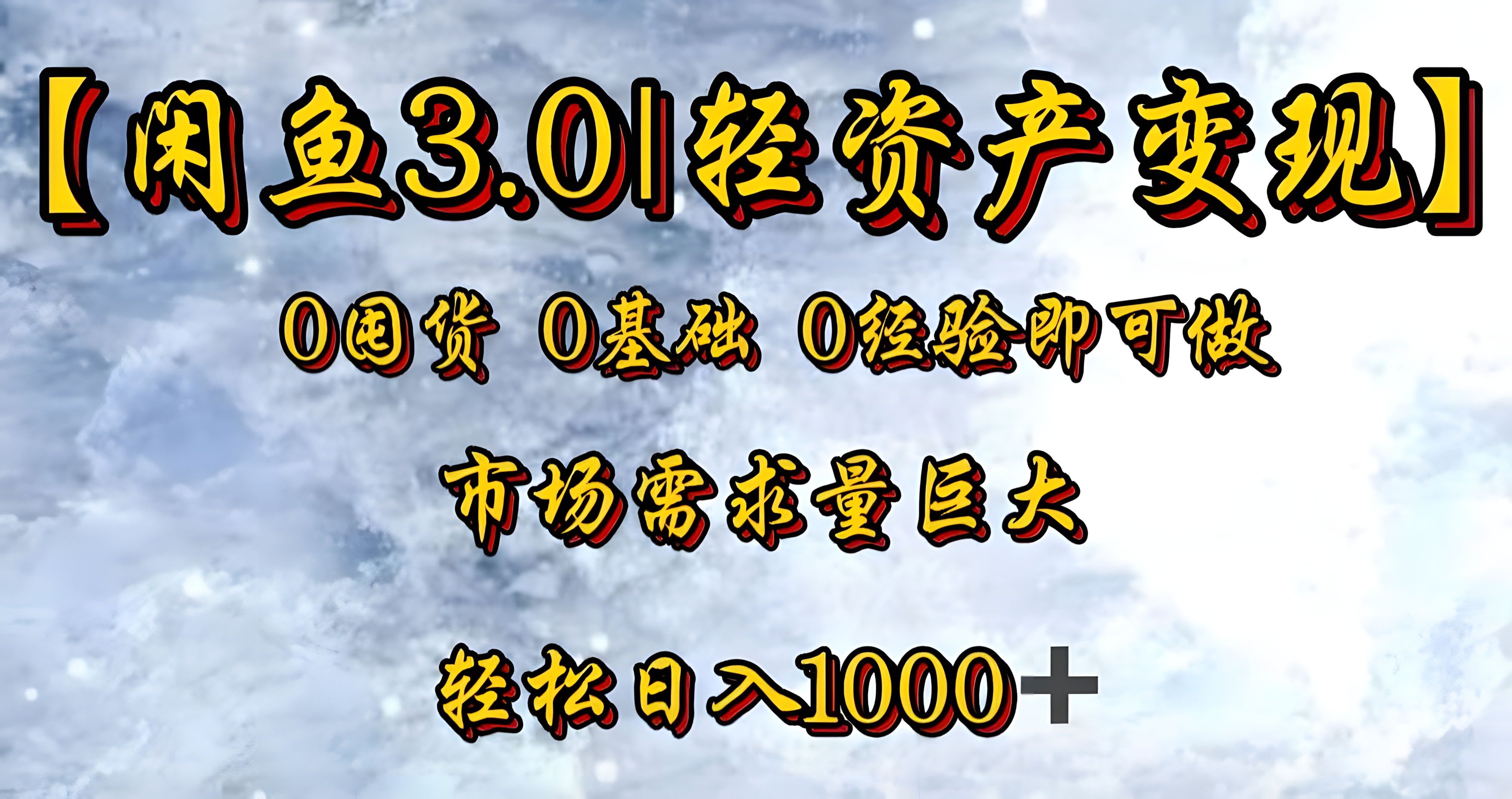闲鱼3.0轻资产变现,一单80%利润,新人轻松日入3000+