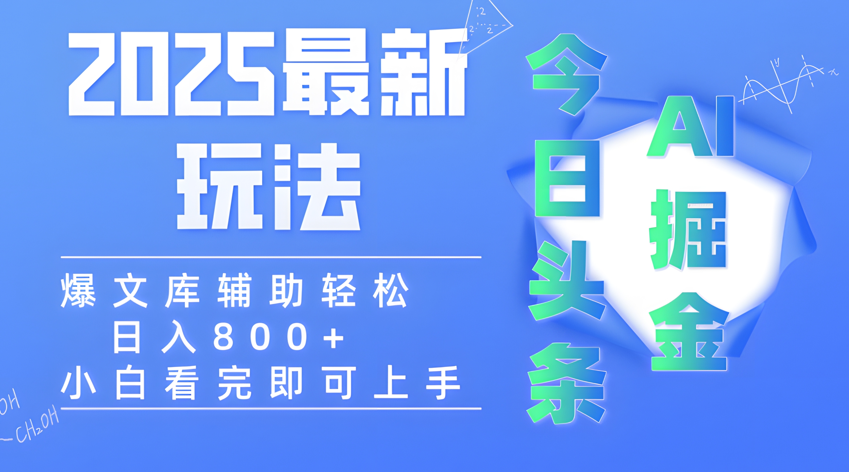 2025年今日头条最新玩法,一键生成爆款,轻松实现矩阵日入3000+