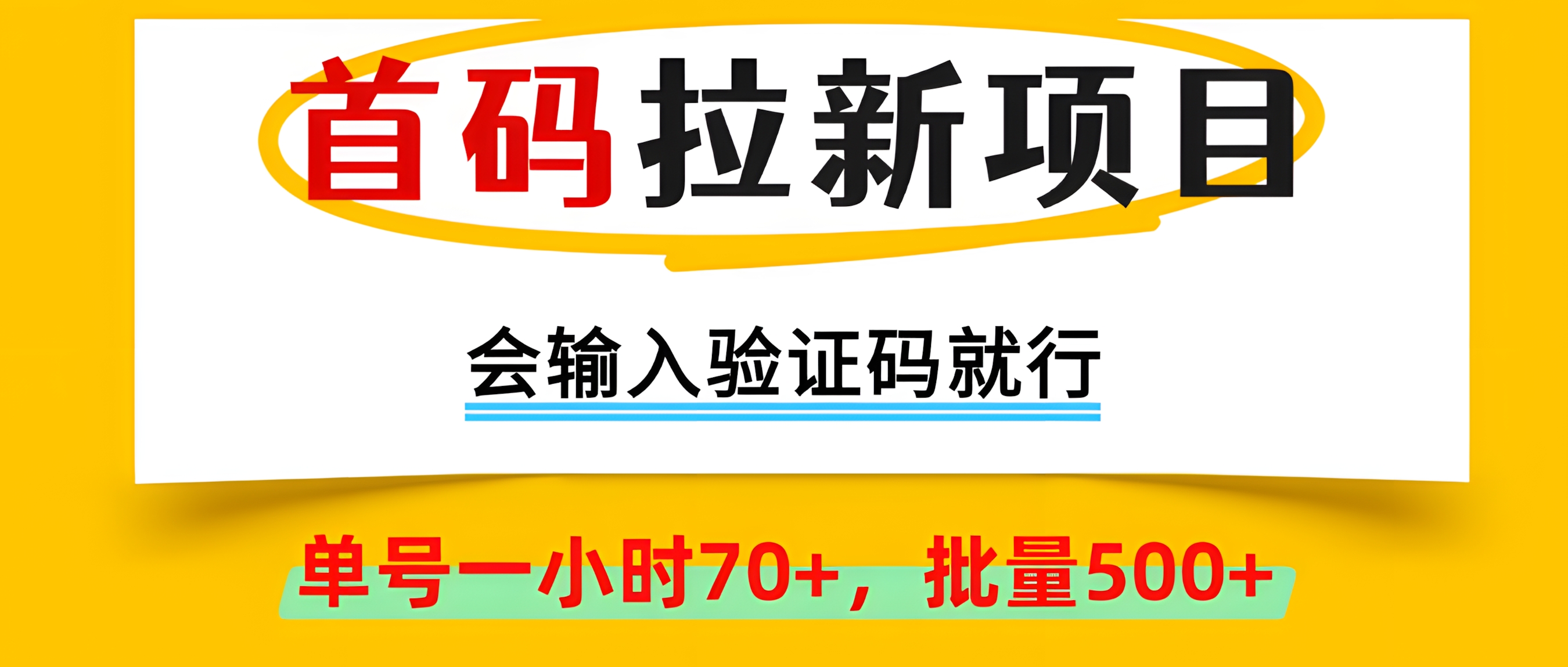 首码拉新项目,全网首发,会输入验证码就行,正规绿色,单号一小时70+,可批量操作500+,早上车早吃肉!