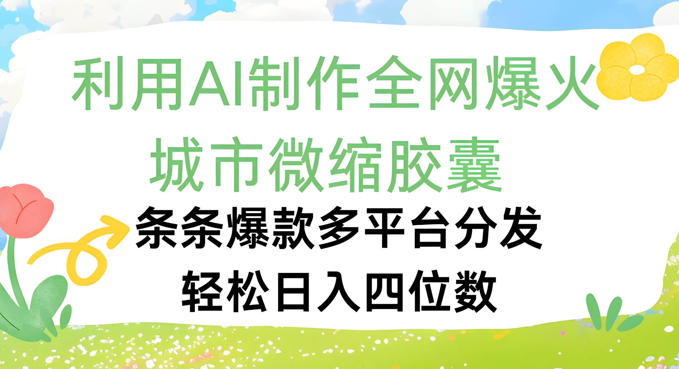 利用Ai制作全网爆火的城市微缩胶囊,条条爆款,多平台分发,轻松日入四位数
