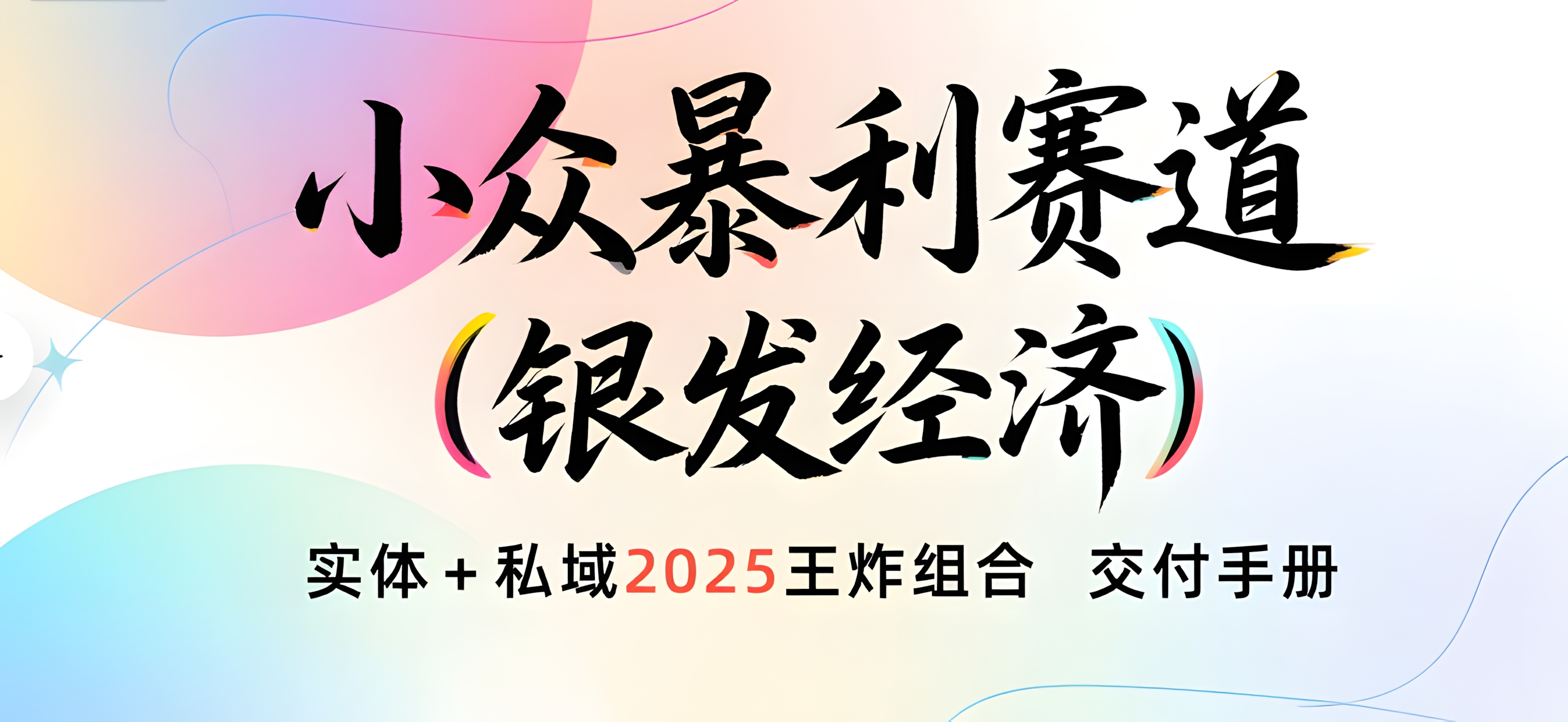 楠—小众暴利赛道(银发经济)实体+私域2025王炸组合 交付手册