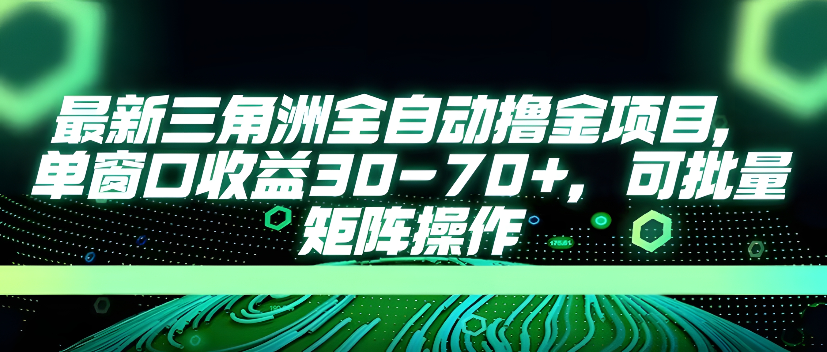 最新三角洲全自动撸金项目,单窗口收益30-70+,可批量矩阵操作