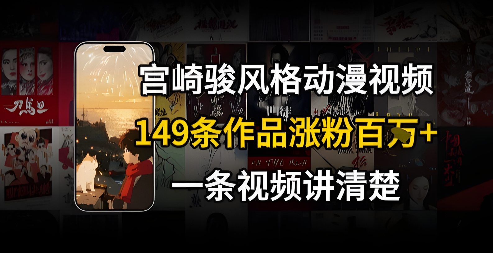宫崎骏⻛格AI视频,⻜⾏+骑⾏治愈系解锁流量新密码,149条作品涨粉百W