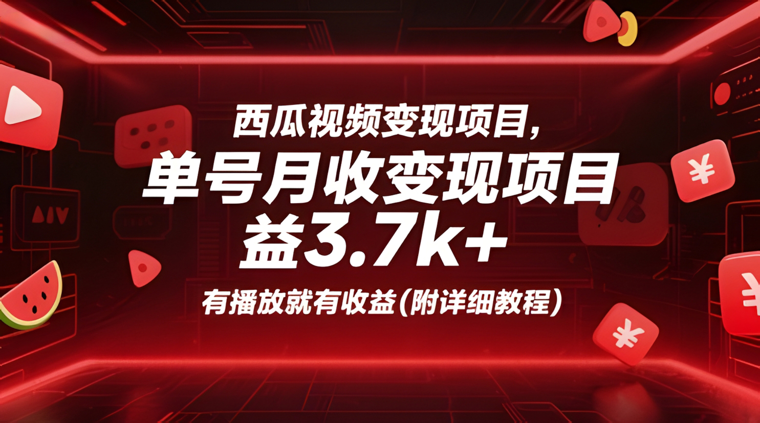 西瓜视频变现项目,单号月收益3.7k+,有播放就有收益(附详细教程)