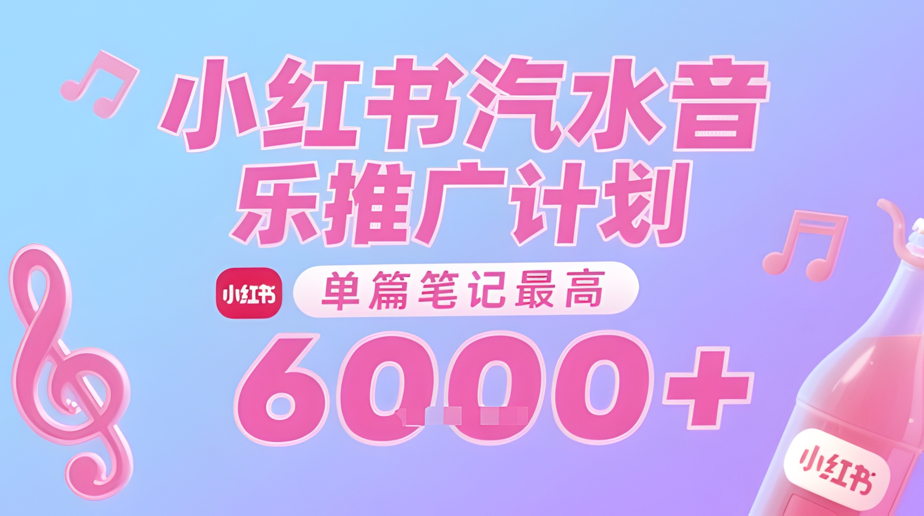 汽水音乐推广计划,无门槛,0粉丝可做,通过小红书发布笔记,单篇笔记最高收益6k+