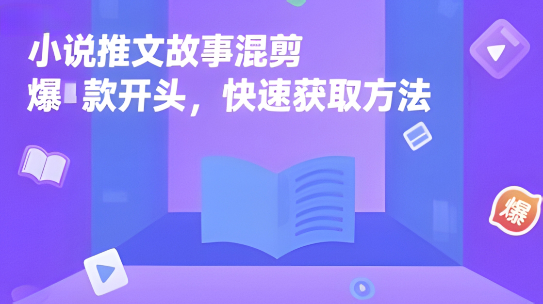小说推文故事混剪爆款开头,快速获取方法