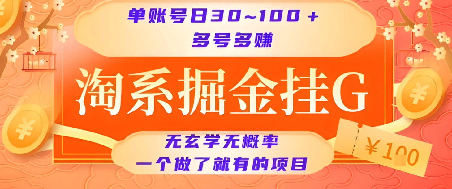 淘系掘金挂机项目,单账号日收益30~100+,多号多得,一个做了就有的项目【揭秘】