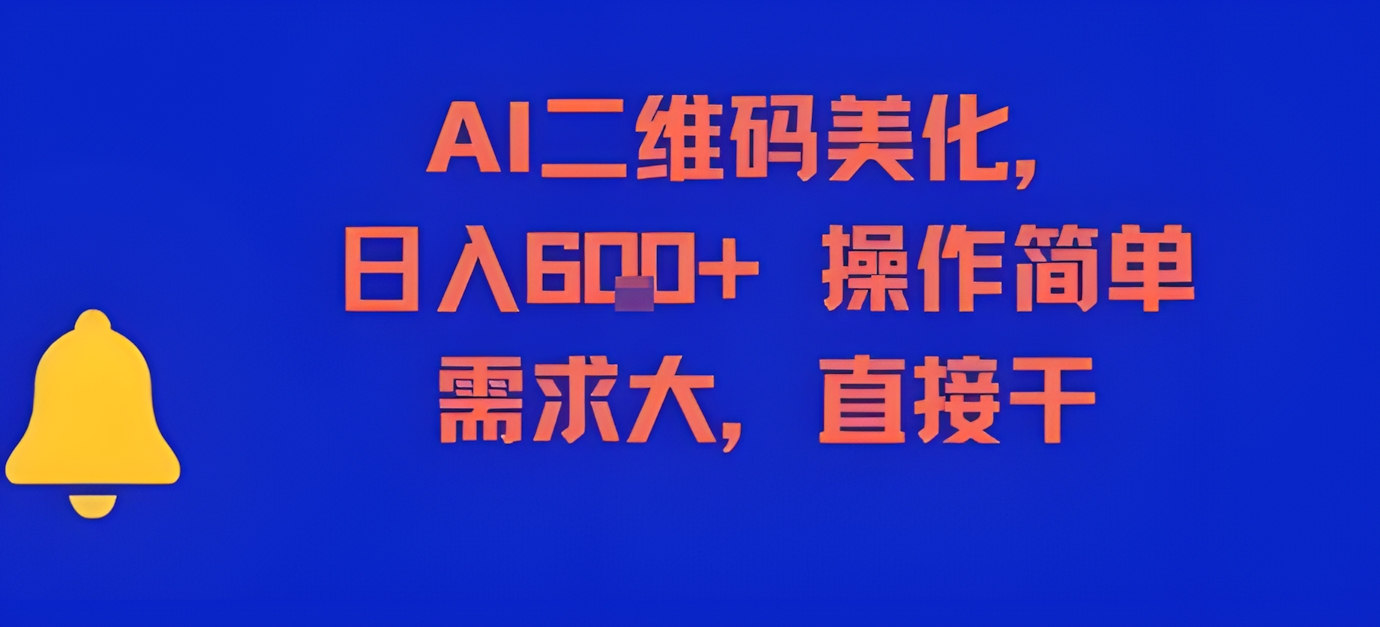 AI二维码美化,日入6张+,操作简单,需求大,直接干