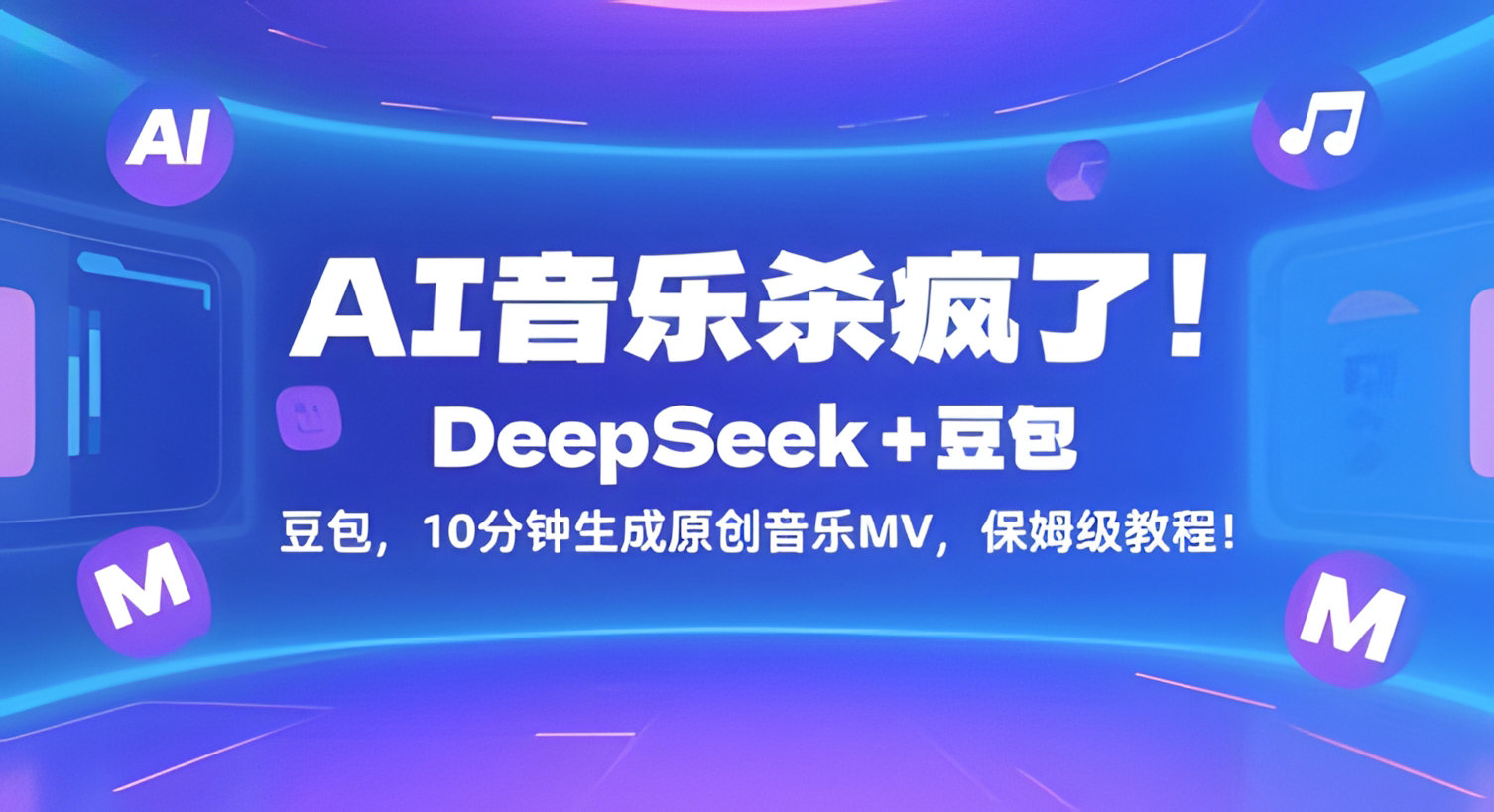 AI音乐杀疯了!DeepSeek+豆包,10分钟生成原创音乐MV,保姆级教程!