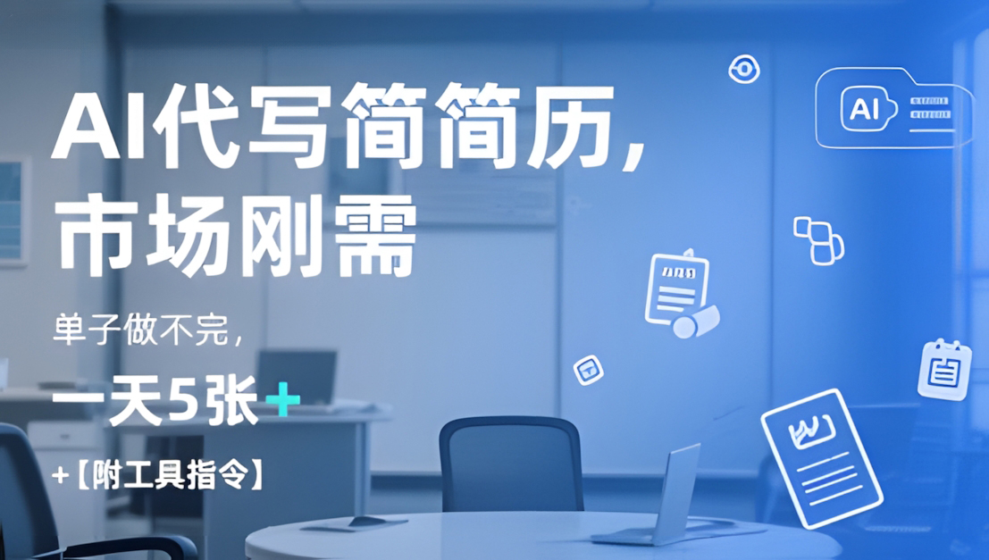 AI代写简历,找工作难,市场刚需,单子做不完,一天5张+【附工具指令】