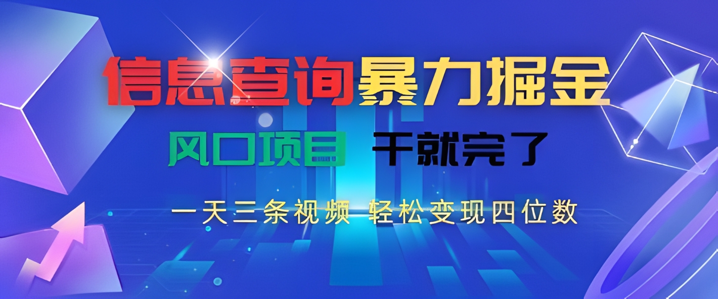 信息查询暴力掘金,一天三条视频,轻松变现四位数,风口项目干就完了【揭秘】