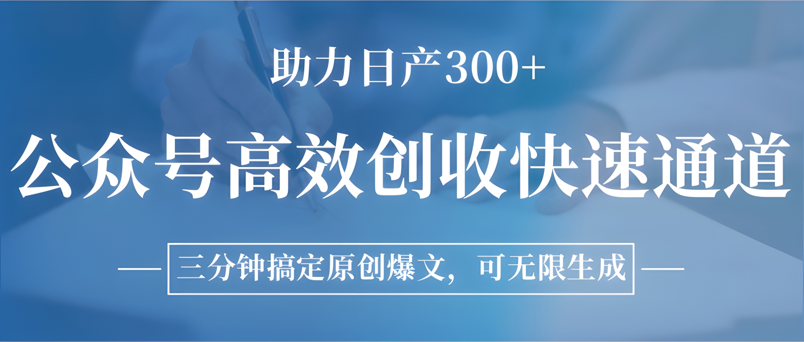 公众号高效创收快速通道,三分钟搞定原创爆文,助力日产300+