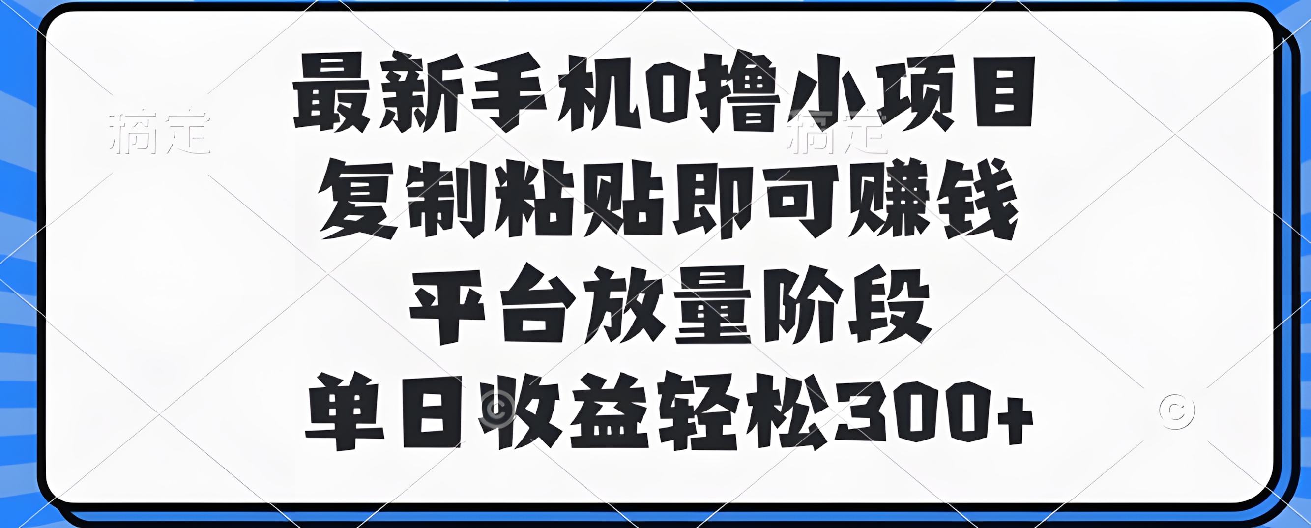 最新手机0撸小项目,复制粘贴即可赚钱,平台放量阶段,单日收益轻松300+