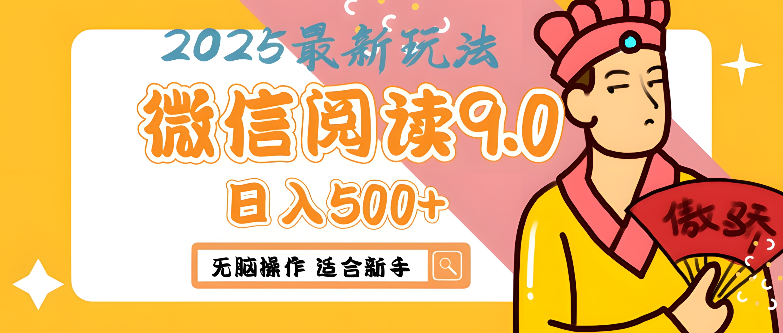 2025微信阅读玩法炸场来袭!零成本开启财富密码,动动手指,单日狂赚500+,堪称“印钞机”附体,错过悔断肠!