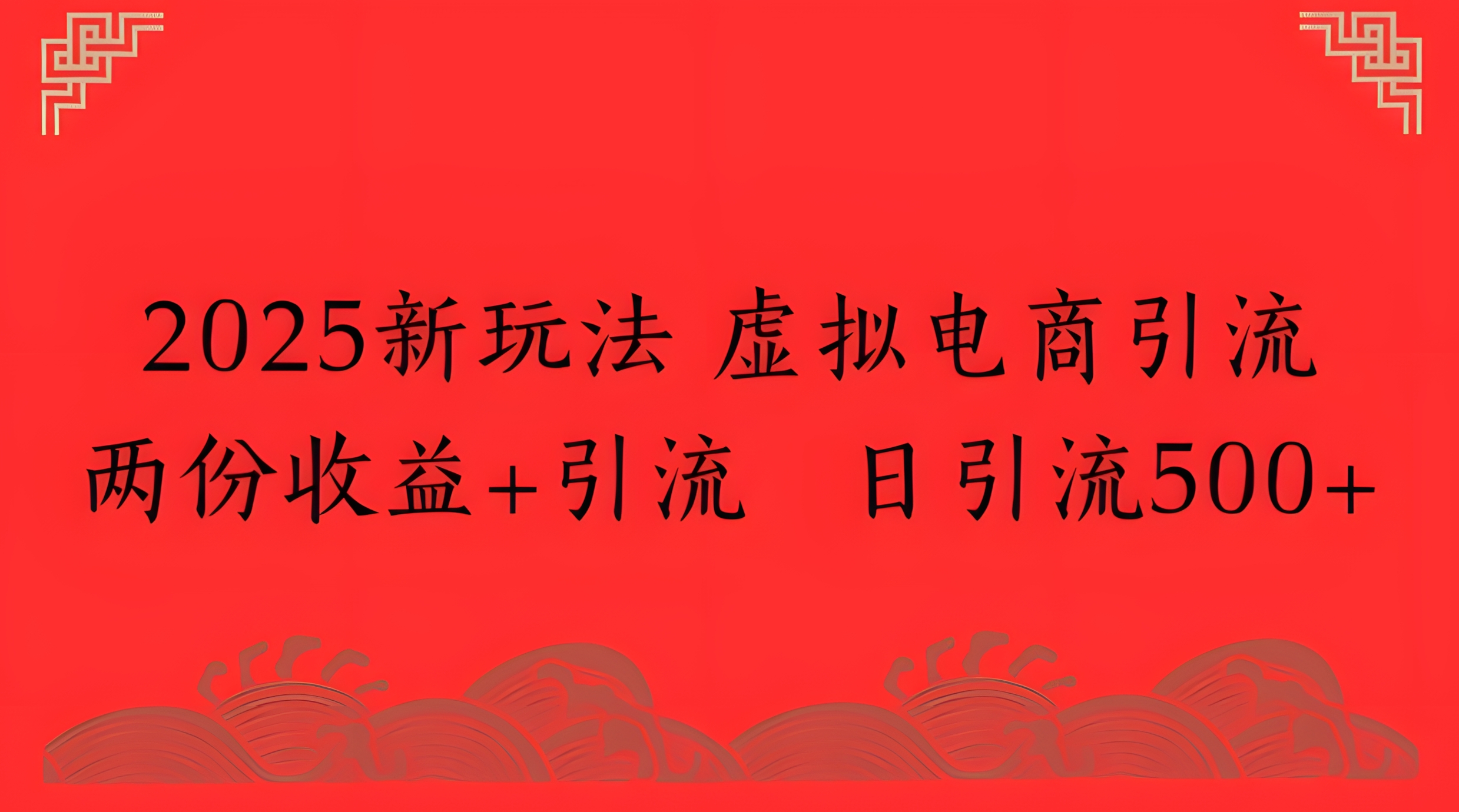 2025新玩法,虚拟电商引流两份收益+引流 日引流500+