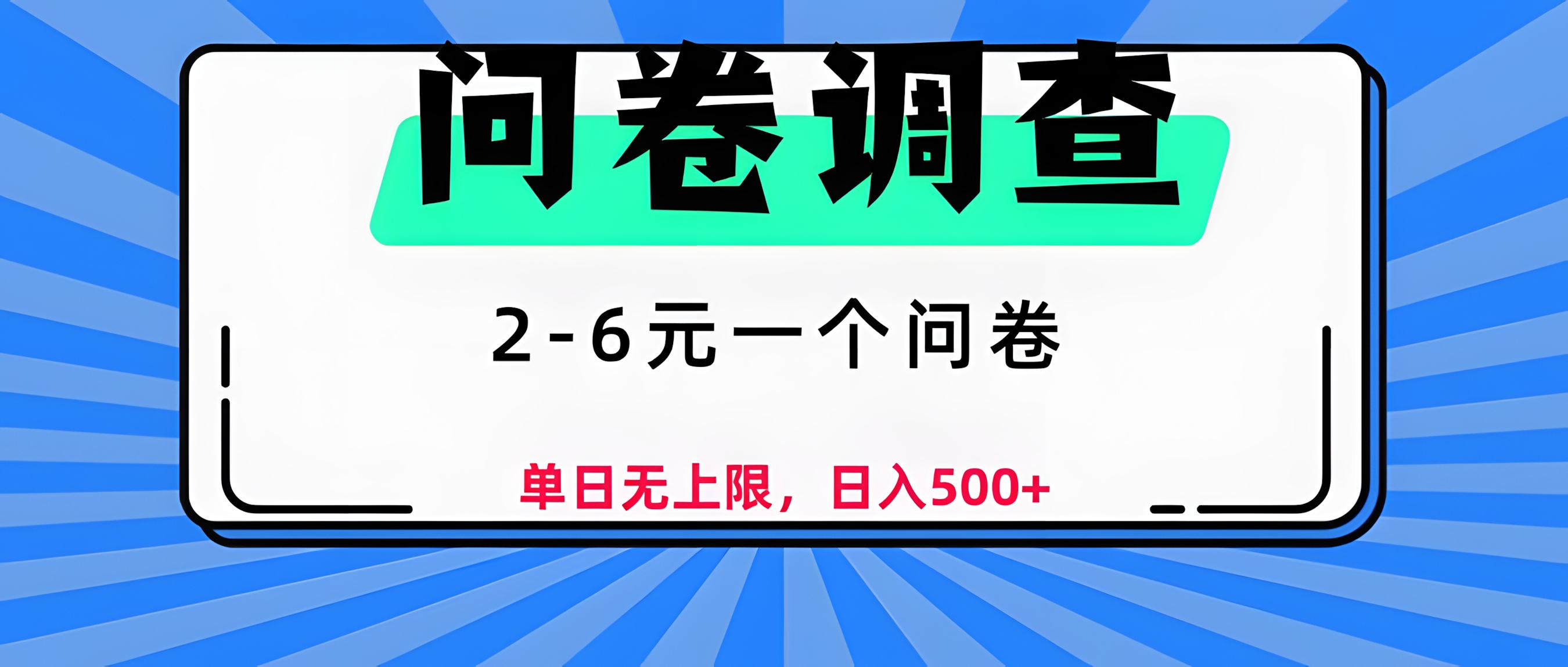 问卷调查,2-6元一个问卷,单日无上限,日入500+
