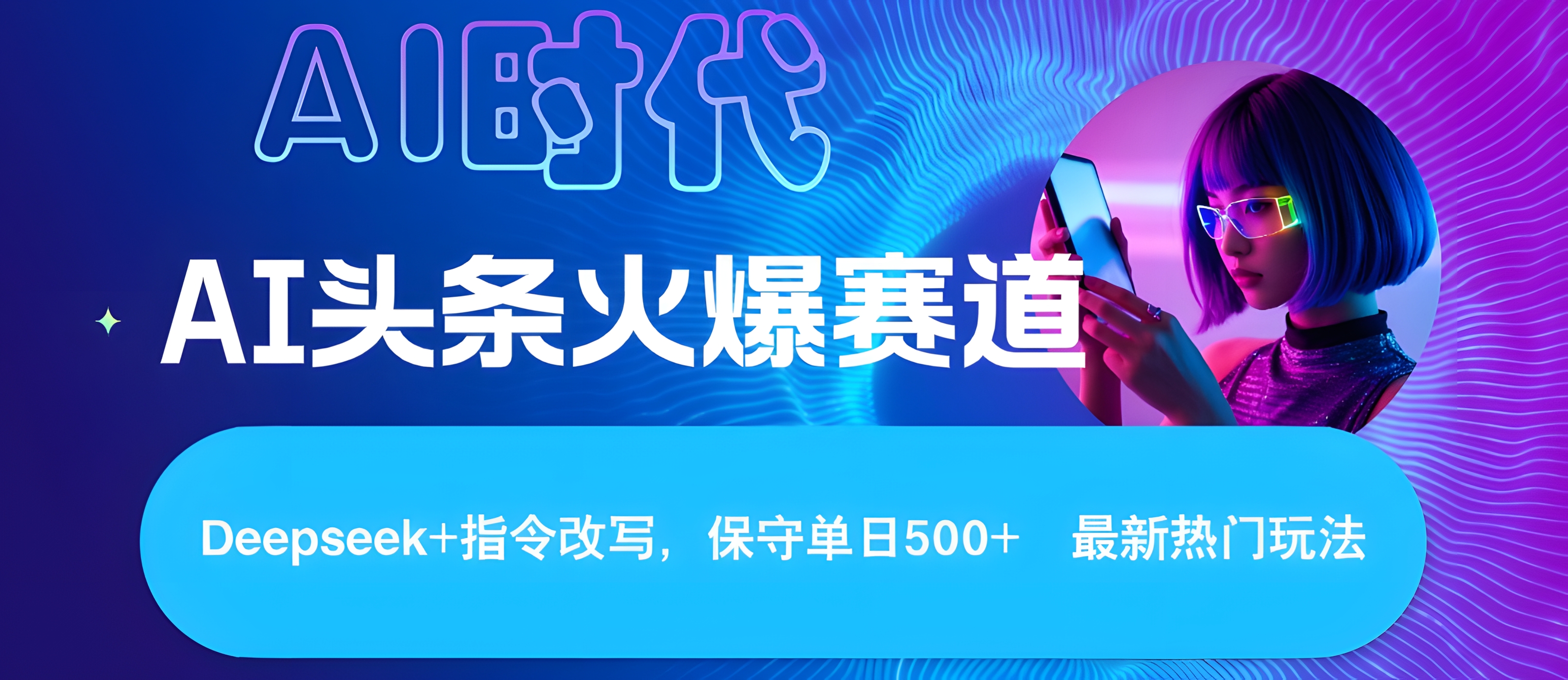 Deepseek+AI 头条矩阵玩法,轻松操作几分钟,让我们每个月都能轻松突破6000+