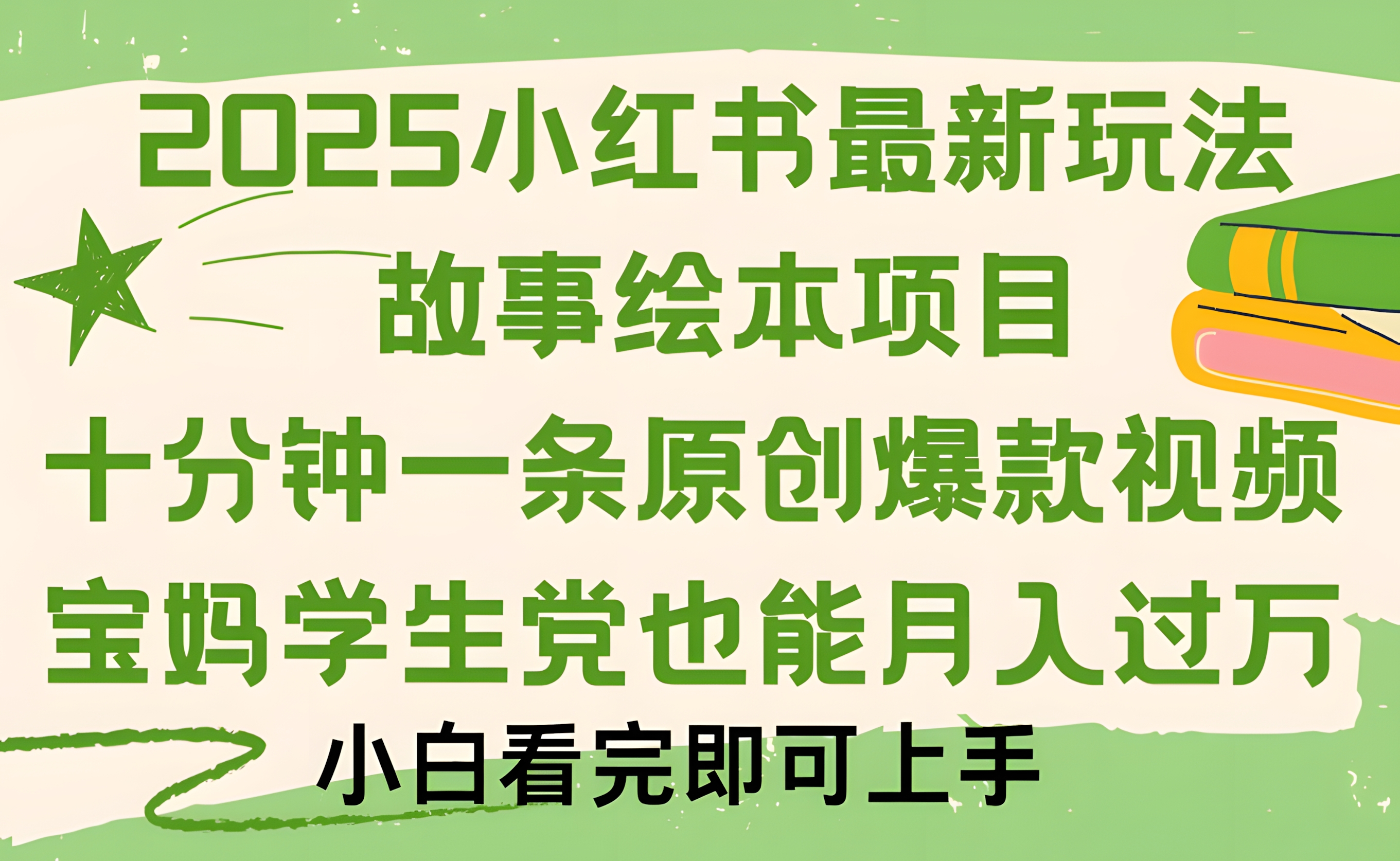 小红书故事绘本项目,十分钟一条原创爆款视频,保姆级教程