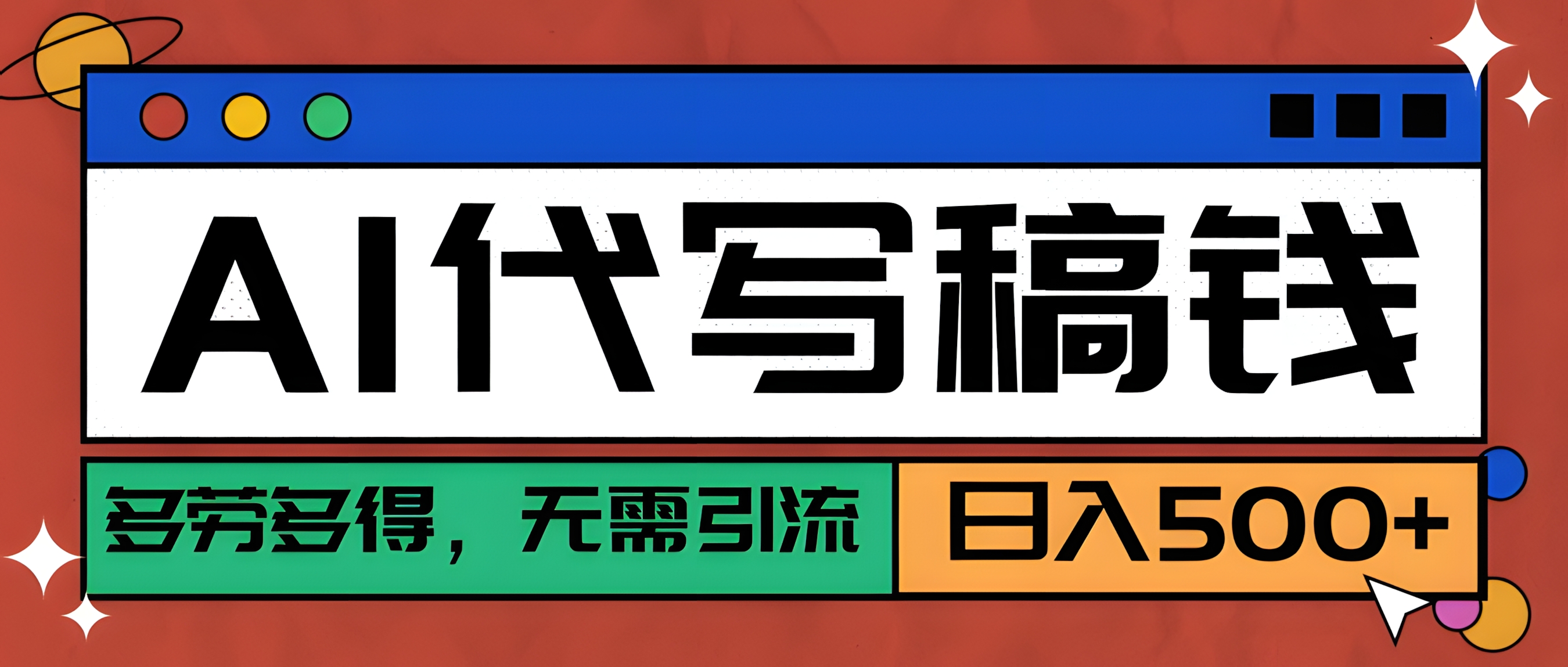 【AI代写】稳定靠谱项目,多劳多得,不用自己引流,单日稳定变现500+