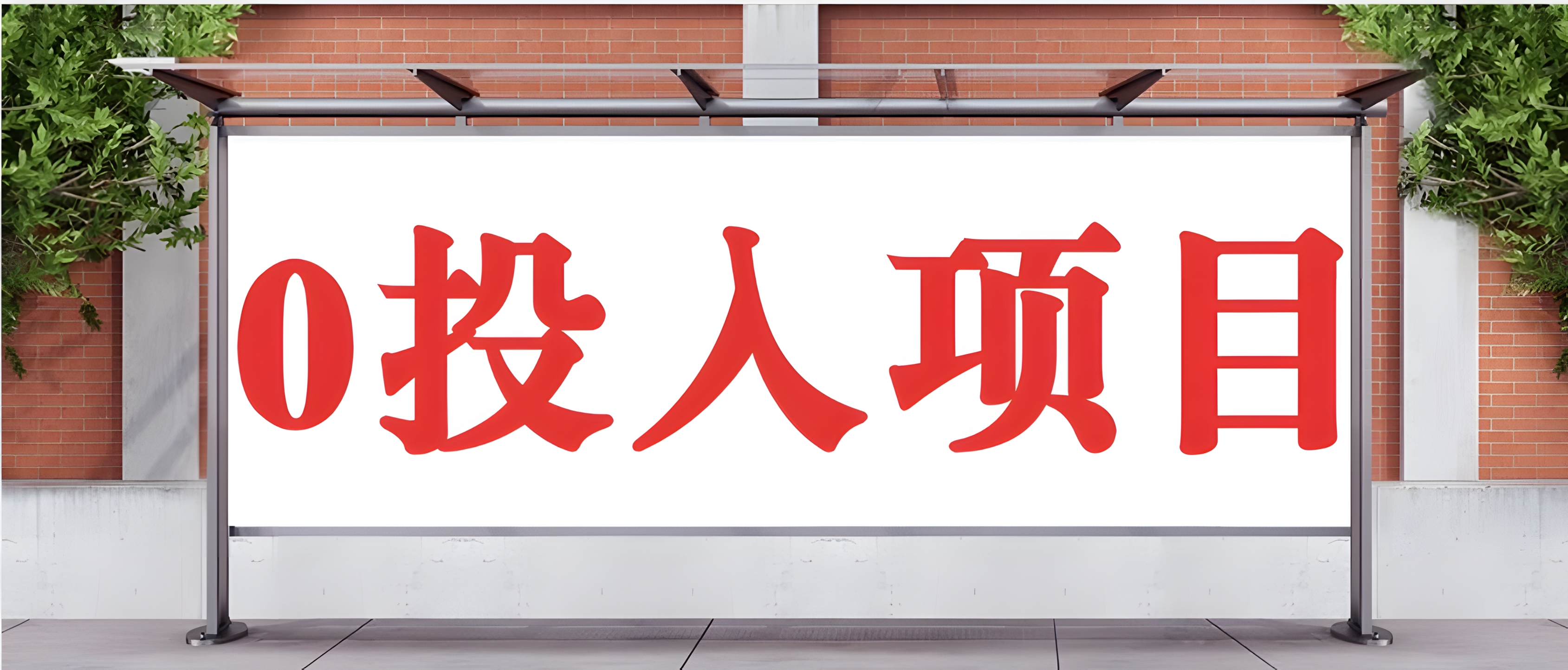 抖音新项目,Ai 醒图拉新,0 门槛躺赚,五分钟产出爆款,日入四位数不是梦