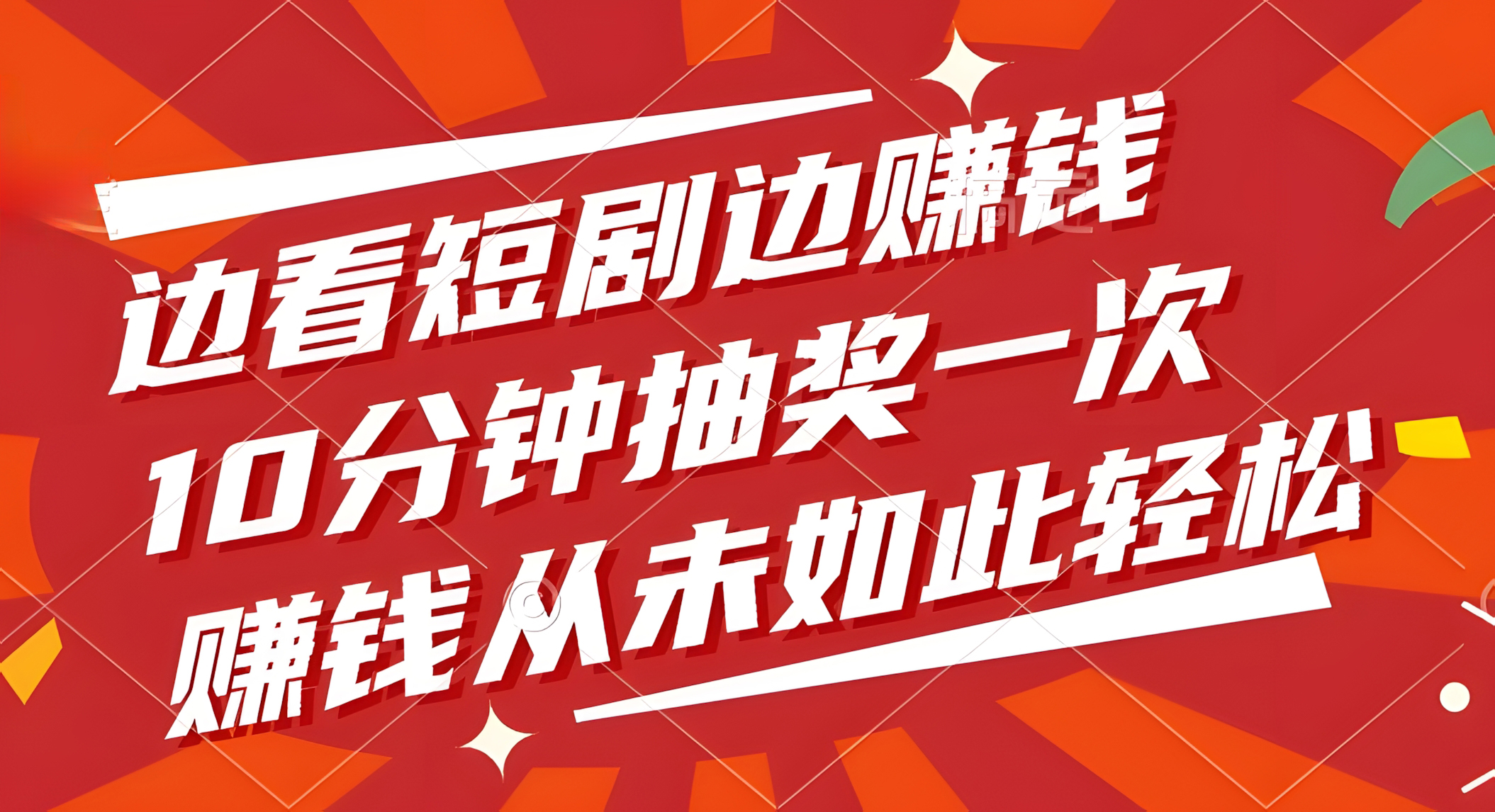 边看短剧边赚钱,10分钟抽奖一次,赚钱从未如此轻松