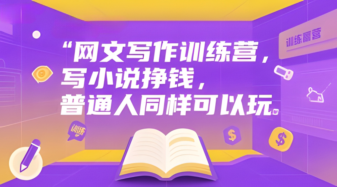 网文写作训练营,写小说挣钱,普通人同样可以玩