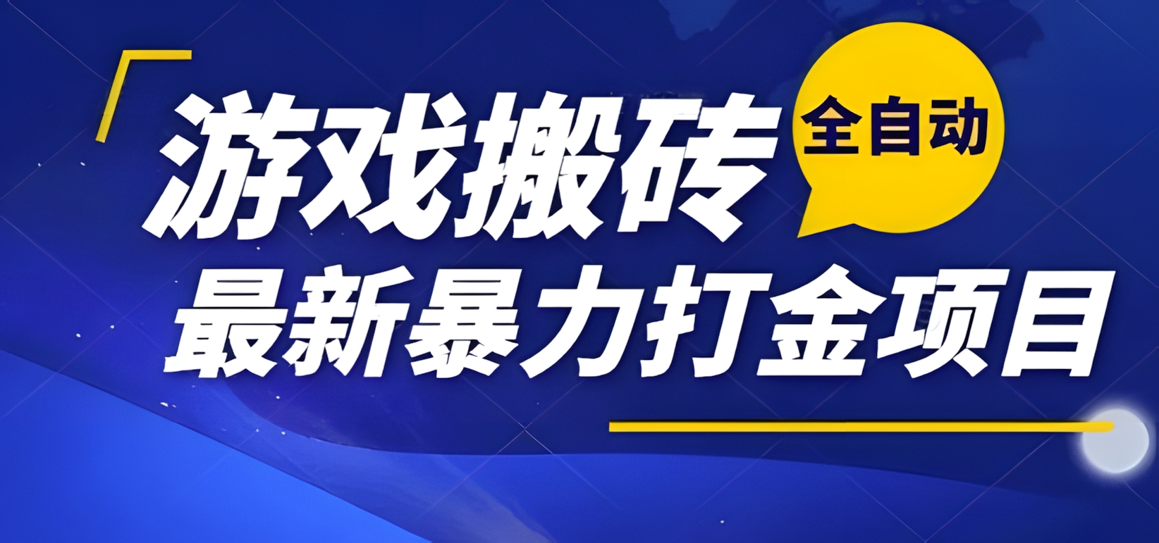 热门副业,全自动游戏打金搬砖,单账号一天收益1-2张,可多开矩阵操作日入1k【揭秘】