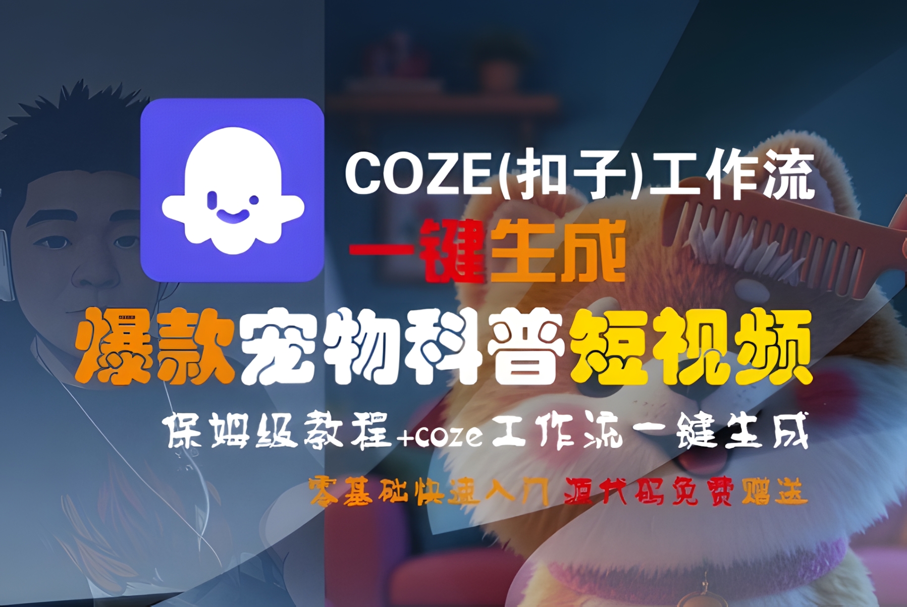 COZE(扣子)工作流一键生成爆款宠物科普短视频,保姆级教程,0基础快速入门