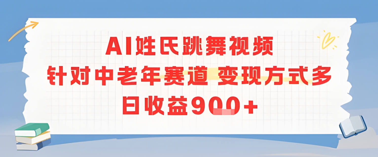 AI姓氏跳舞视频,针对中老年赛道变现方式多,日收益9张+