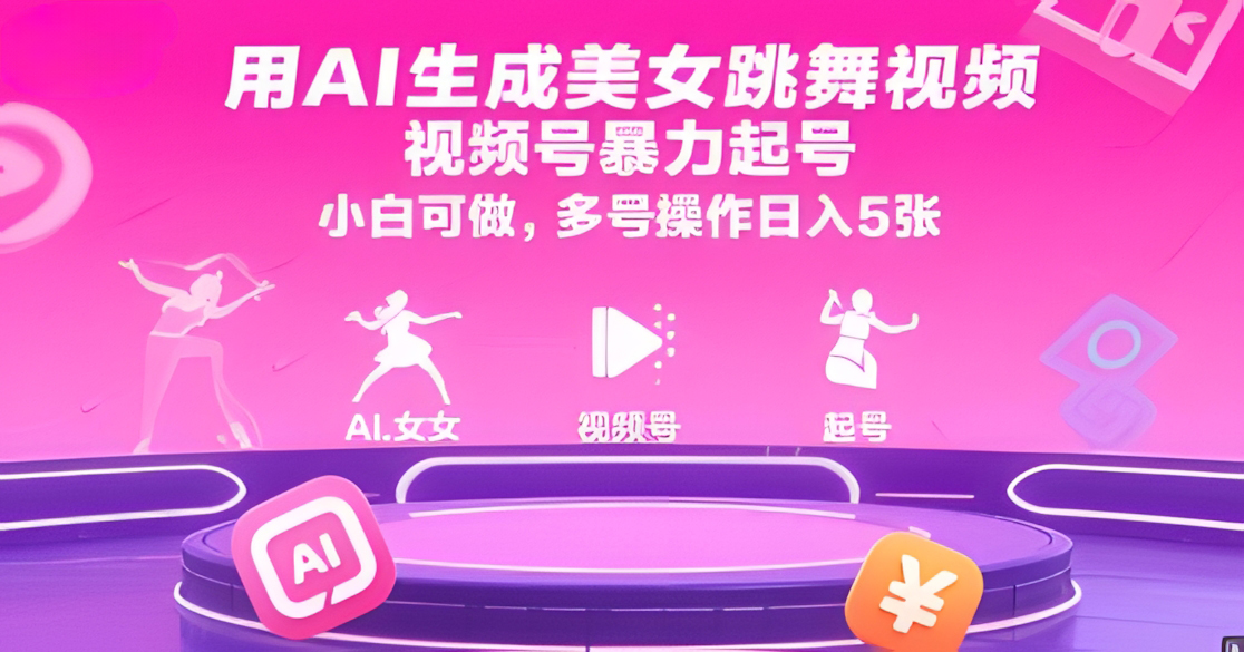 用AI生成美女跳舞视频,视频号暴力起号,小白可做,多号操作日入5张