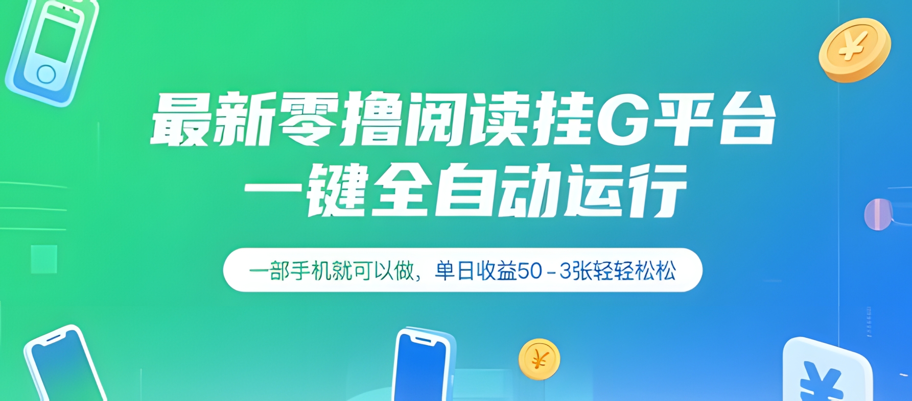最新零撸阅读挂G平台,一键全自动运行,一部手机就可以做,单日收益50-3张轻轻松松【揭秘】
