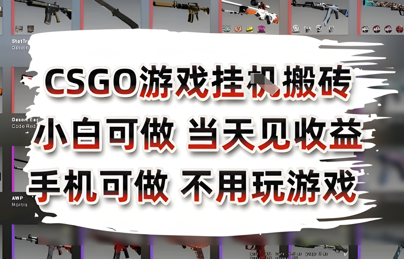 CSGO游戏挂G搬砖,小白纯手机即可操作,不用电脑打游戏,日入3张+,副业网创项目【揭秘】