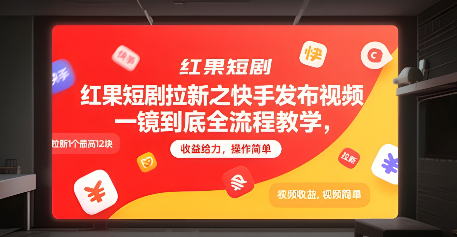 红果短剧拉新之快手发布视频一镜到底全流程教学,拉新1个最高12块,收益给力,操作简单