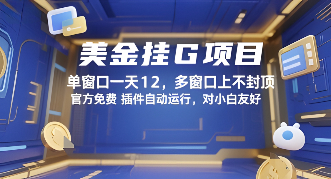 美金挂G项目,单窗口一天12,多窗口上不封顶,官方免费插件自动运行,对小白友好【揭秘】